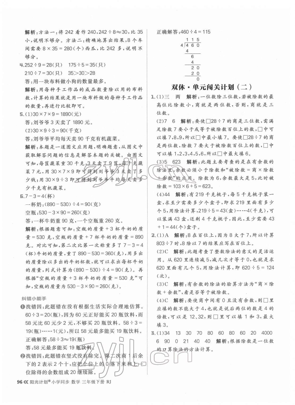 2022年陽光計劃小學(xué)同步三年級數(shù)學(xué)下冊人教版 參考答案第12頁