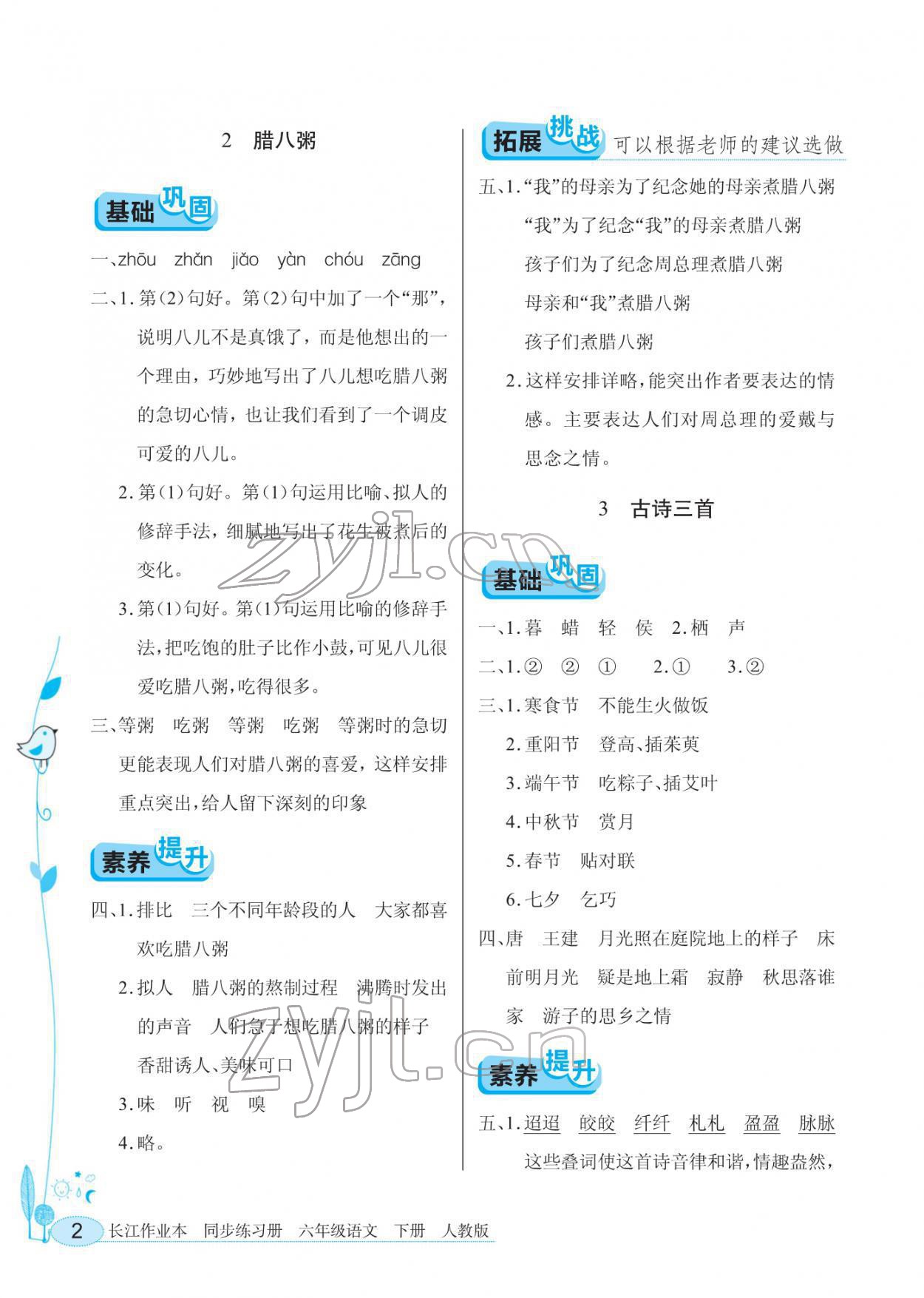 2022年長(zhǎng)江作業(yè)本同步練習(xí)冊(cè)六年級(jí)語(yǔ)文下冊(cè)人教版 第2頁(yè)