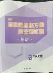 2022年初中同步练习册自主测试卷七年级英语下册人教版