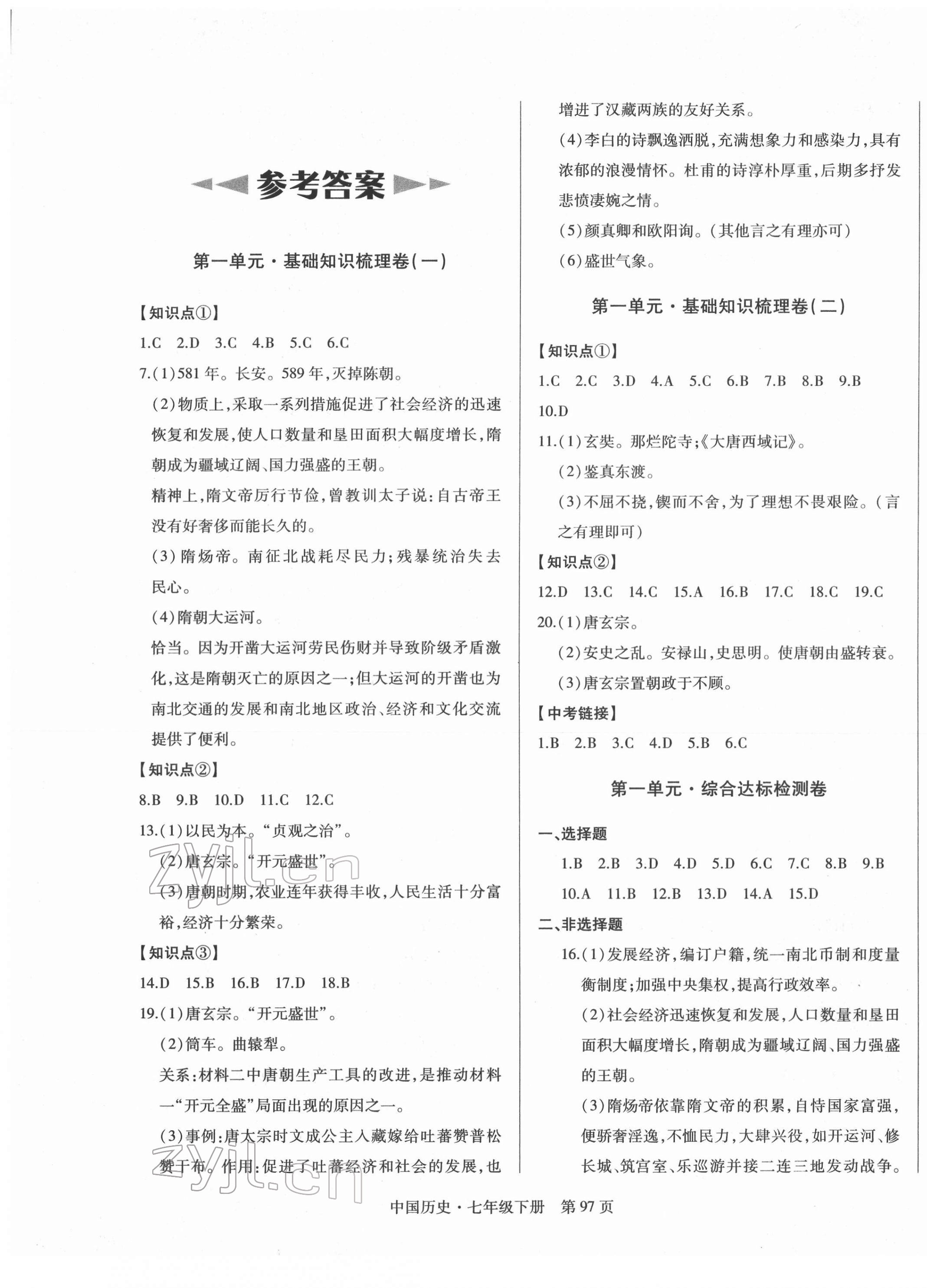 2022年初中同步練習(xí)冊(cè)自主測(cè)試卷七年級(jí)歷史下冊(cè)人教版 參考答案第1頁(yè)