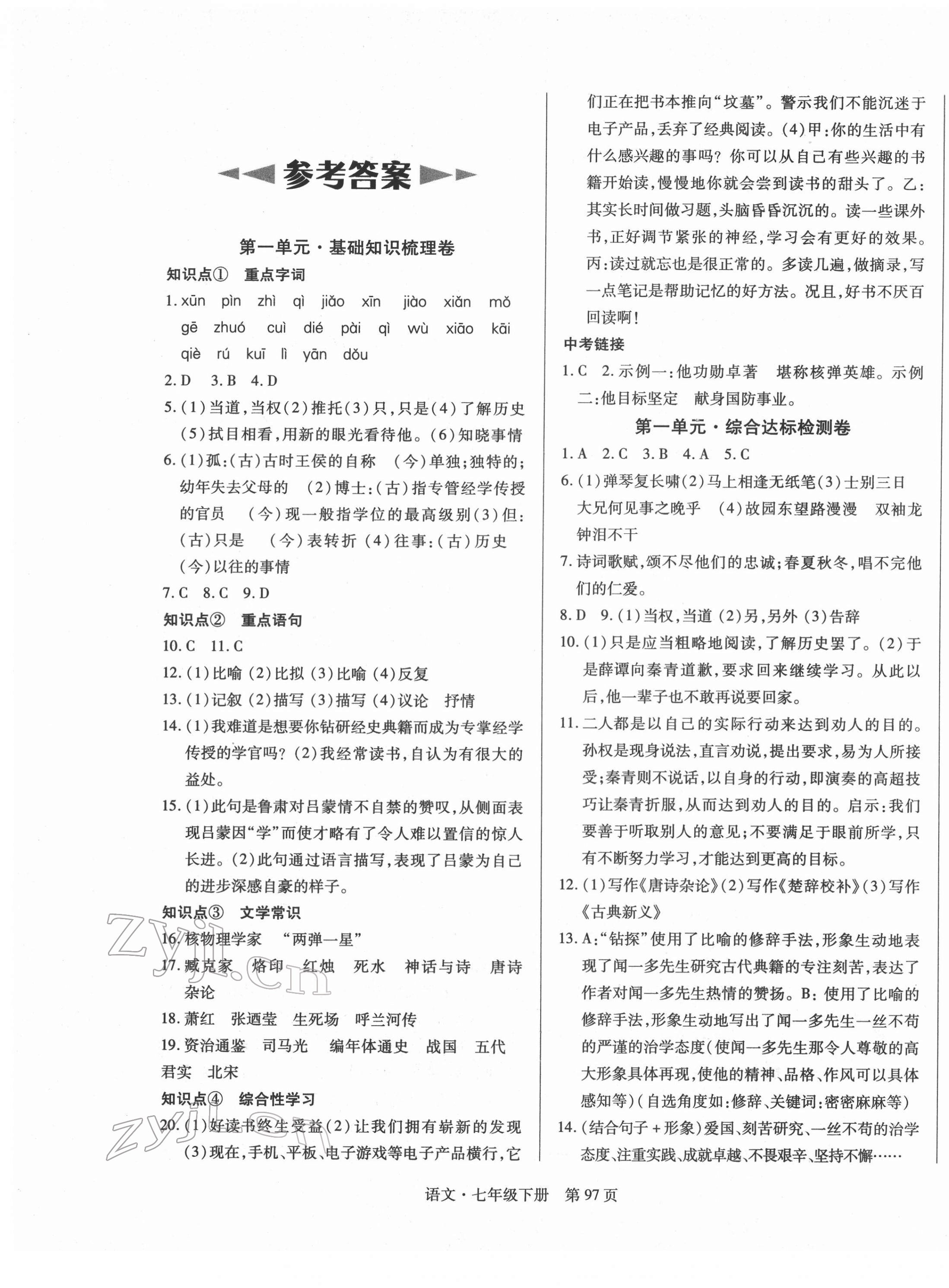 2022年初中同步練習(xí)冊(cè)自主測(cè)試卷七年級(jí)語(yǔ)文下冊(cè)人教版 第1頁(yè)