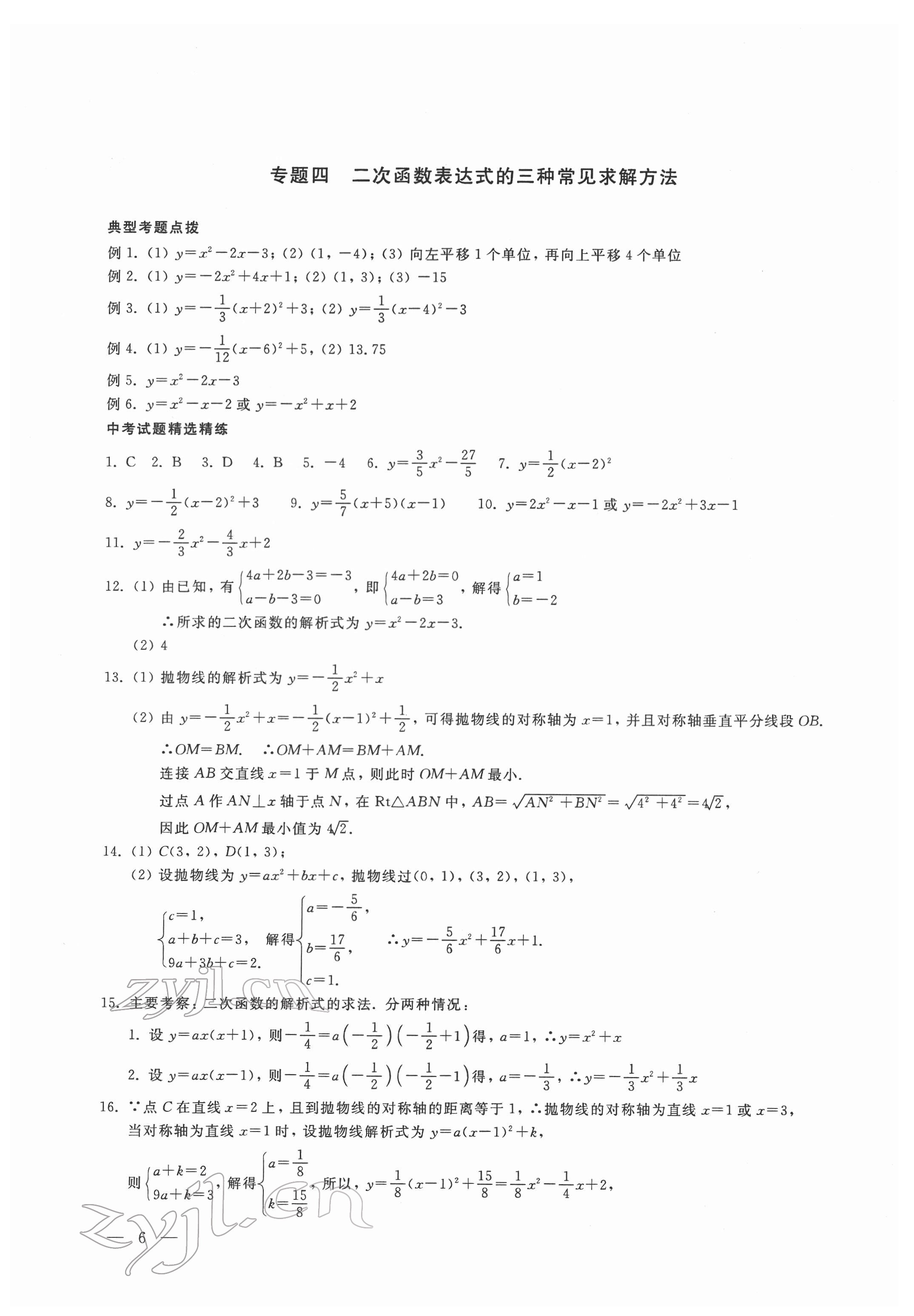 2022年輕負高效優(yōu)質訓練八年級數(shù)學下冊浙教版 參考答案第6頁