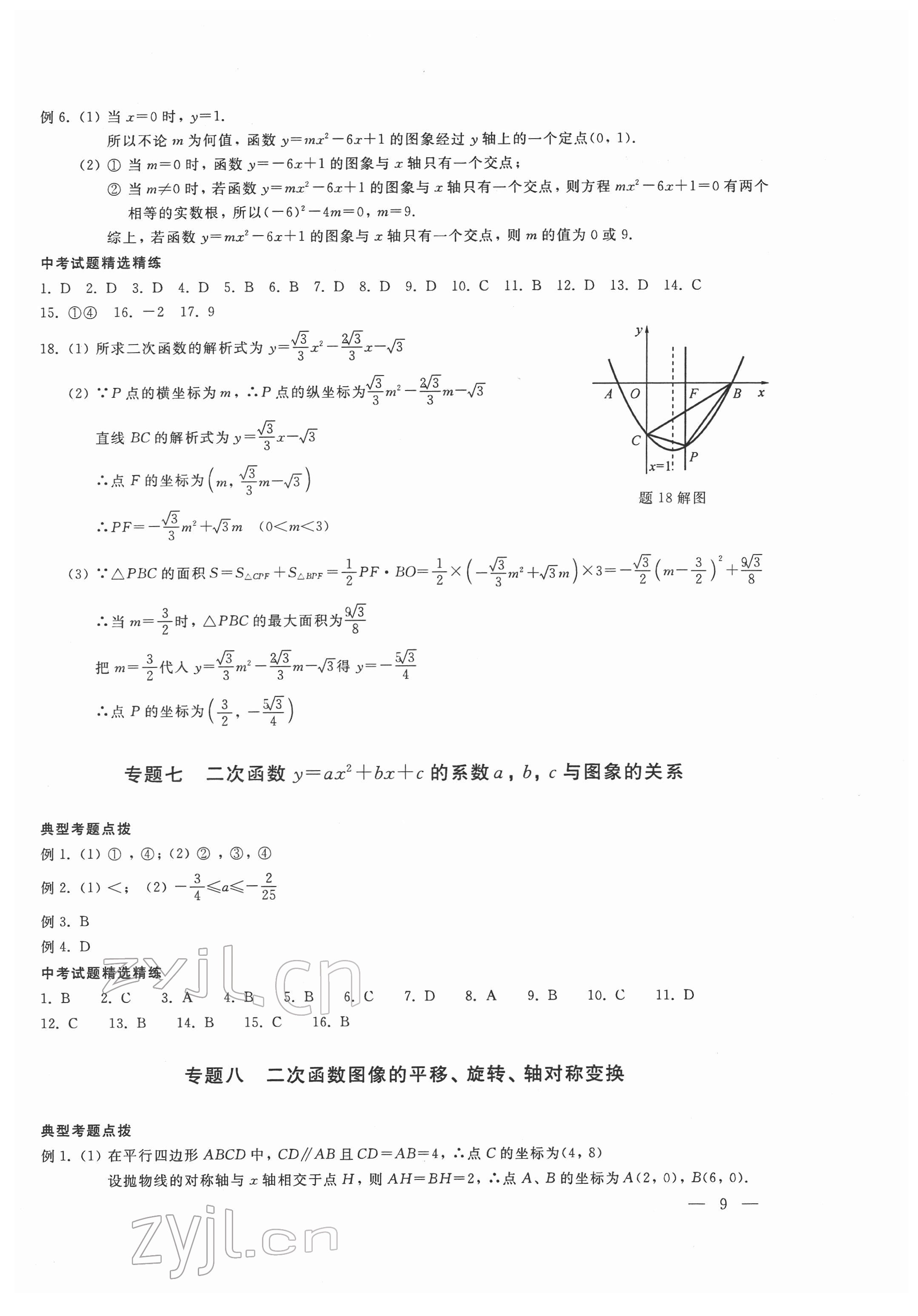 2022年輕負(fù)高效優(yōu)質(zhì)訓(xùn)練八年級(jí)數(shù)學(xué)下冊(cè)浙教版 參考答案第9頁(yè)