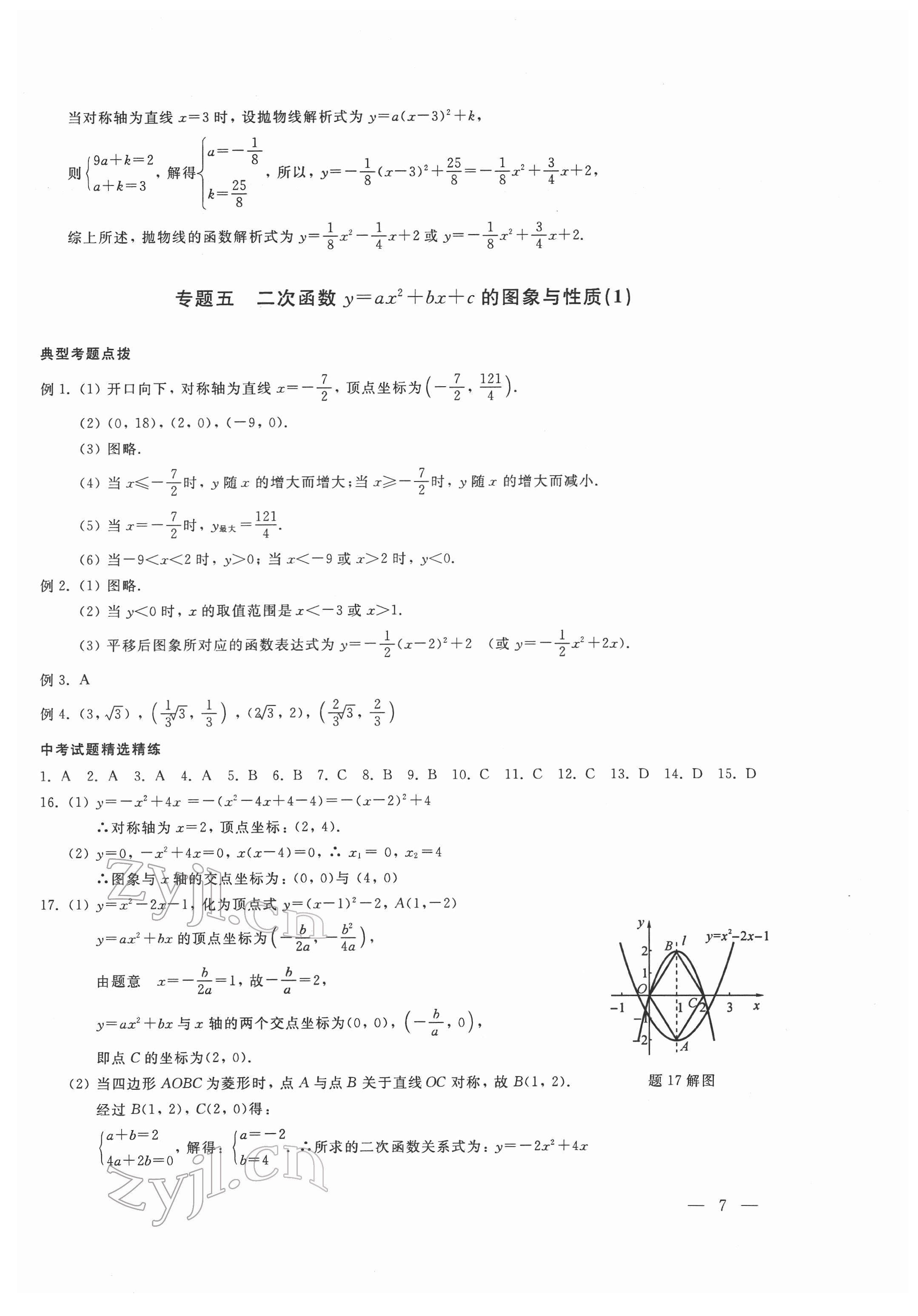 2022年輕負(fù)高效優(yōu)質(zhì)訓(xùn)練八年級數(shù)學(xué)下冊浙教版 參考答案第7頁