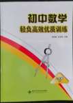 2022年輕負(fù)高效優(yōu)質(zhì)訓(xùn)練八年級數(shù)學(xué)下冊浙教版