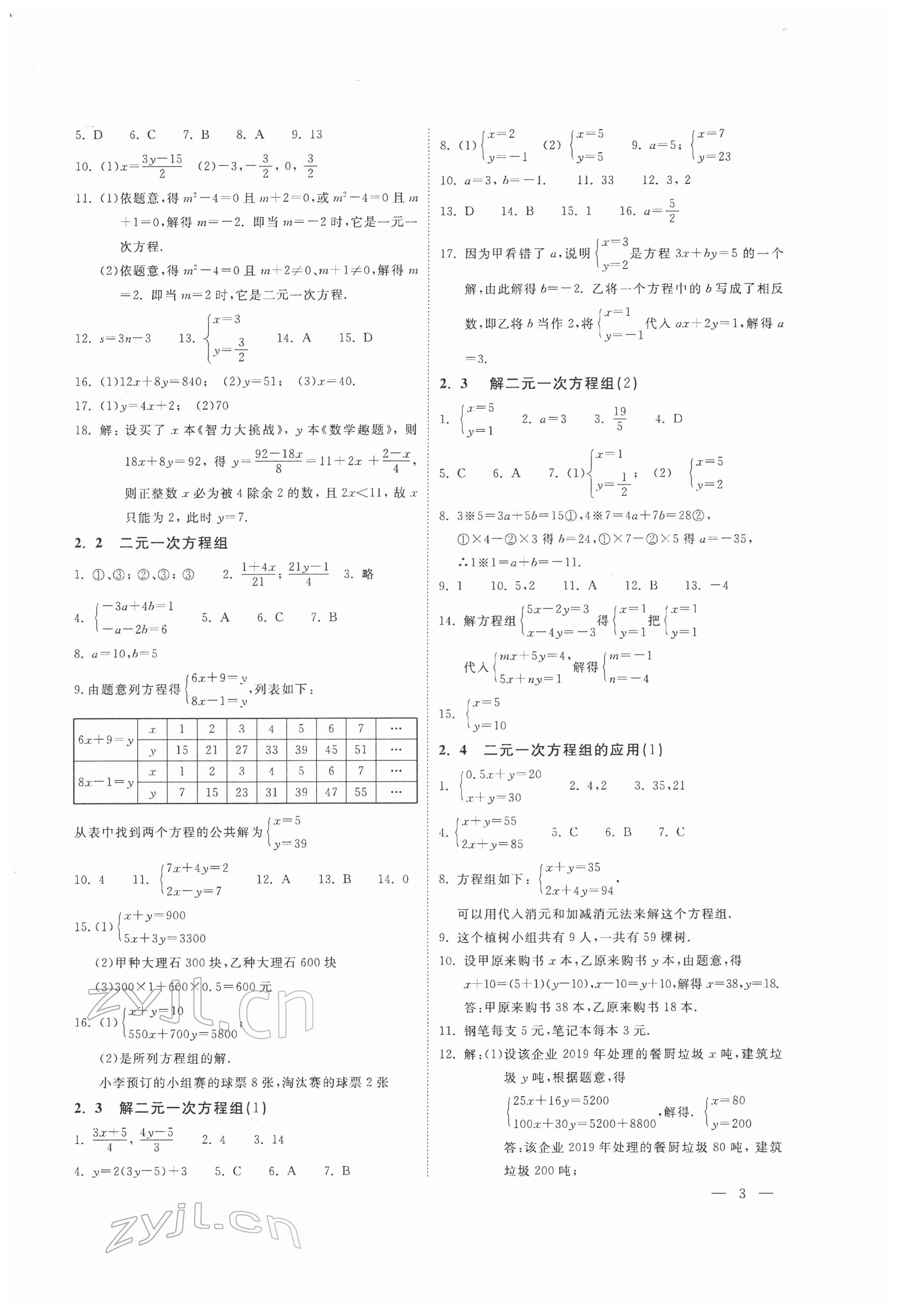 2022年輕負(fù)高效優(yōu)質(zhì)訓(xùn)練七年級數(shù)學(xué)下冊浙教版 參考答案第3頁