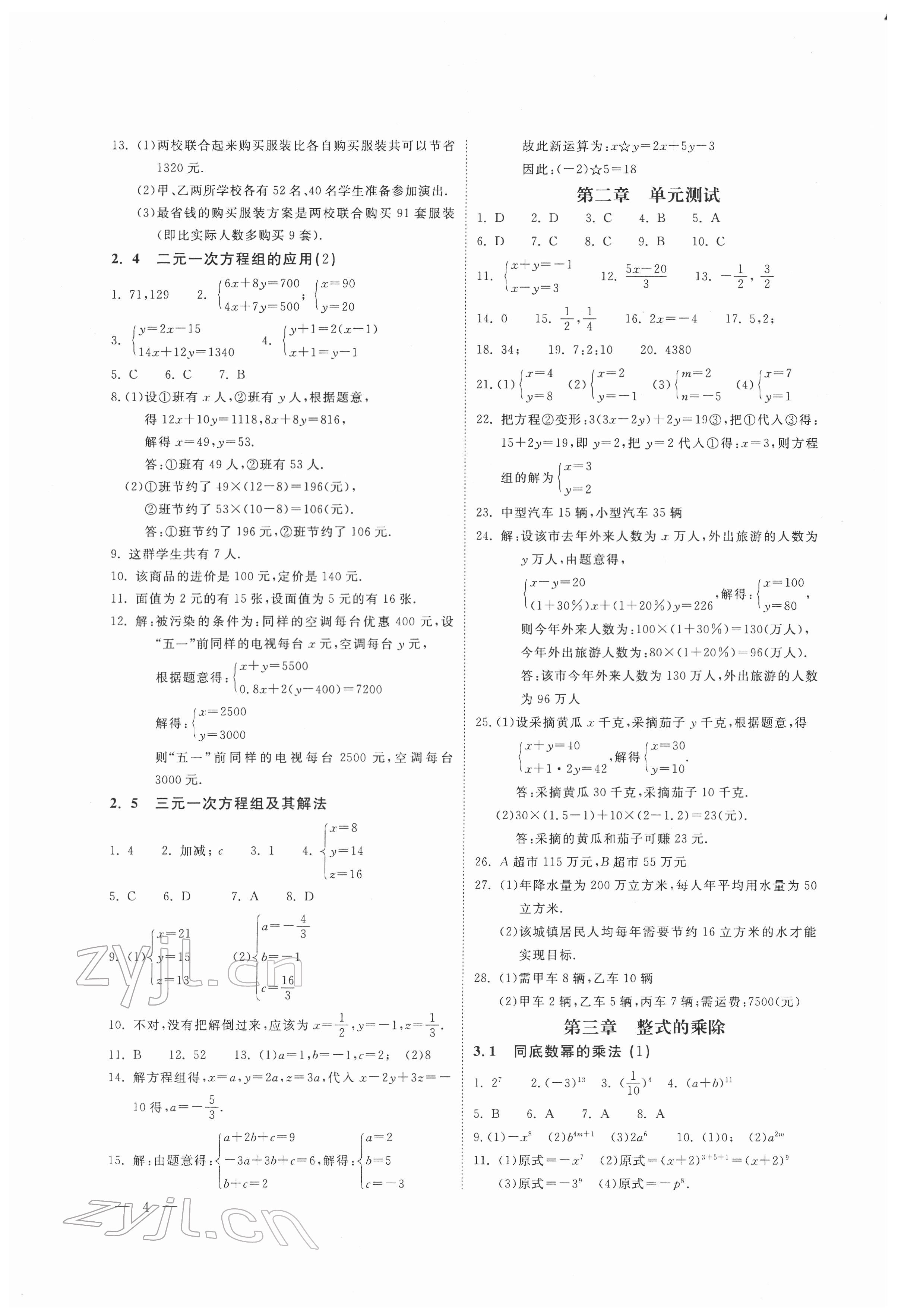 2022年輕負高效優(yōu)質訓練七年級數(shù)學下冊浙教版 參考答案第4頁