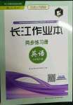 2022年長江作業(yè)本同步練習(xí)冊七年級英語下冊人教版