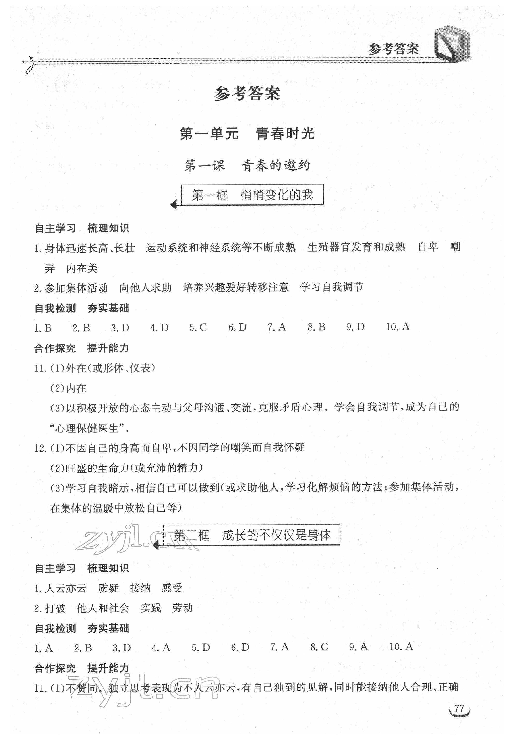 2022年长江作业本同步练习册七年级道德与法治下册人教版 参考答案第1页