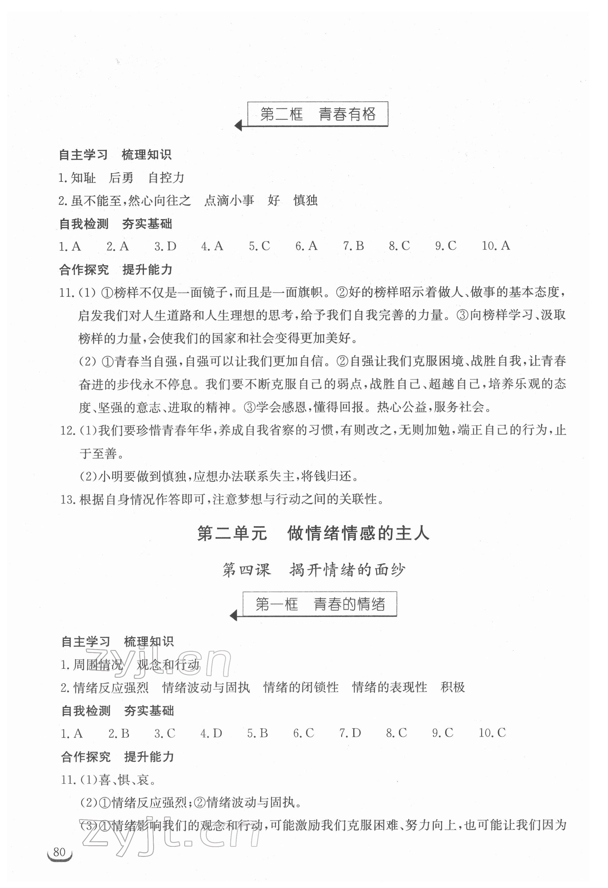 2022年长江作业本同步练习册七年级道德与法治下册人教版 参考答案第4页