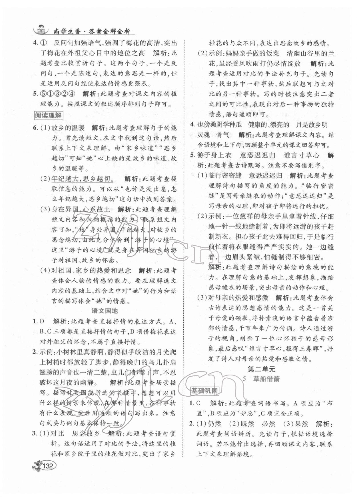 2022年尚學(xué)生香英才天天練五年級語文下冊人教版 第6頁