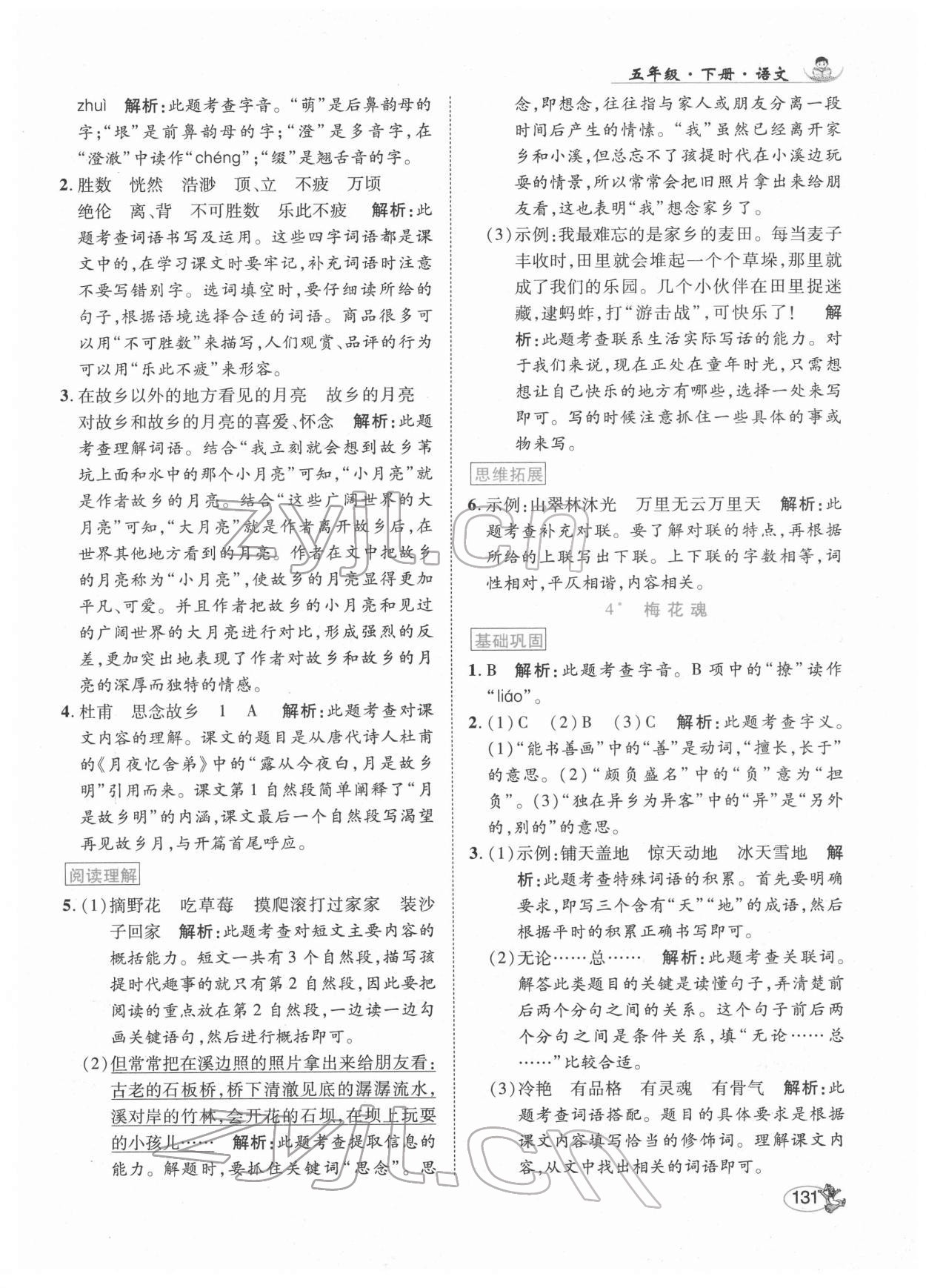 2022年尚學(xué)生香英才天天練五年級語文下冊人教版 第5頁