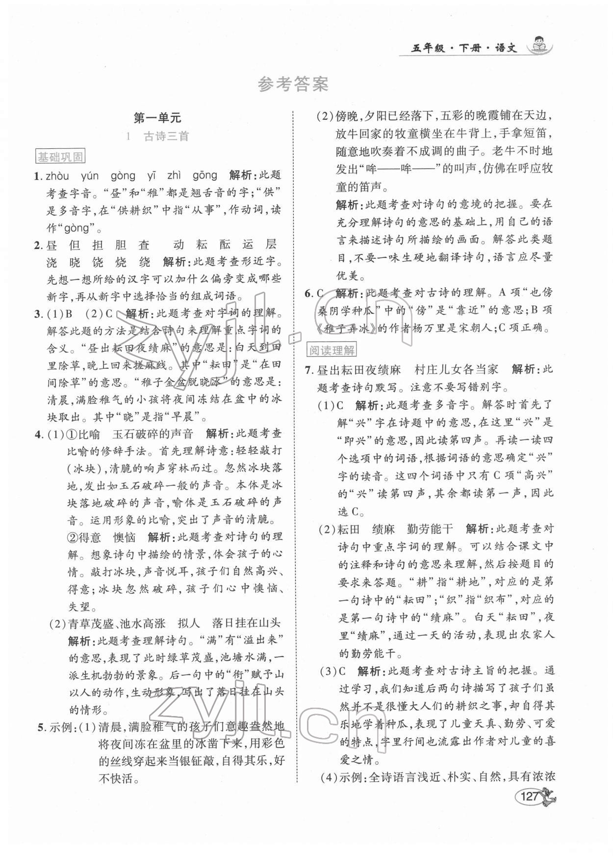 2022年尚學(xué)生香英才天天練五年級語文下冊人教版 第1頁