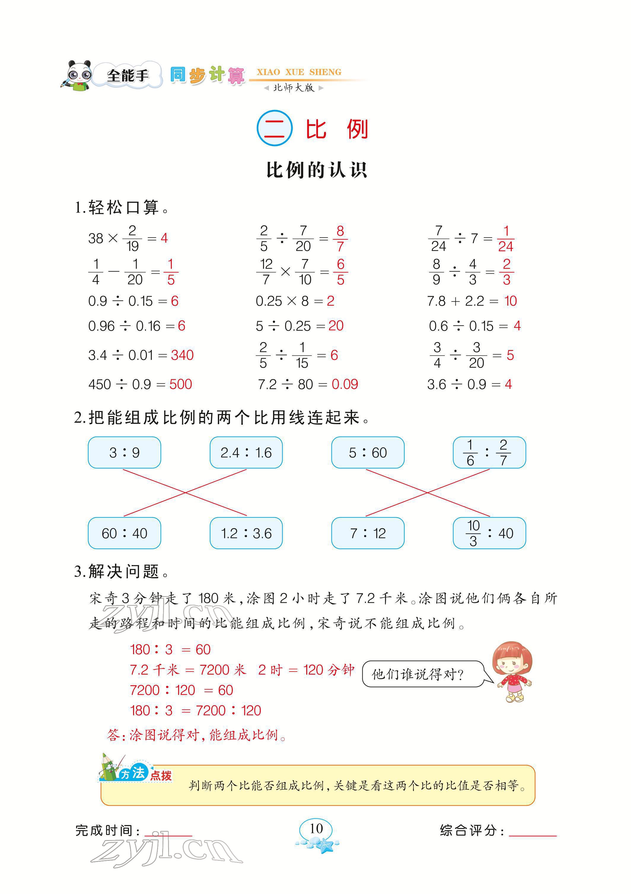 2022年全能手同步計(jì)算六年級(jí)下冊(cè)北師大版 參考答案第10頁(yè)