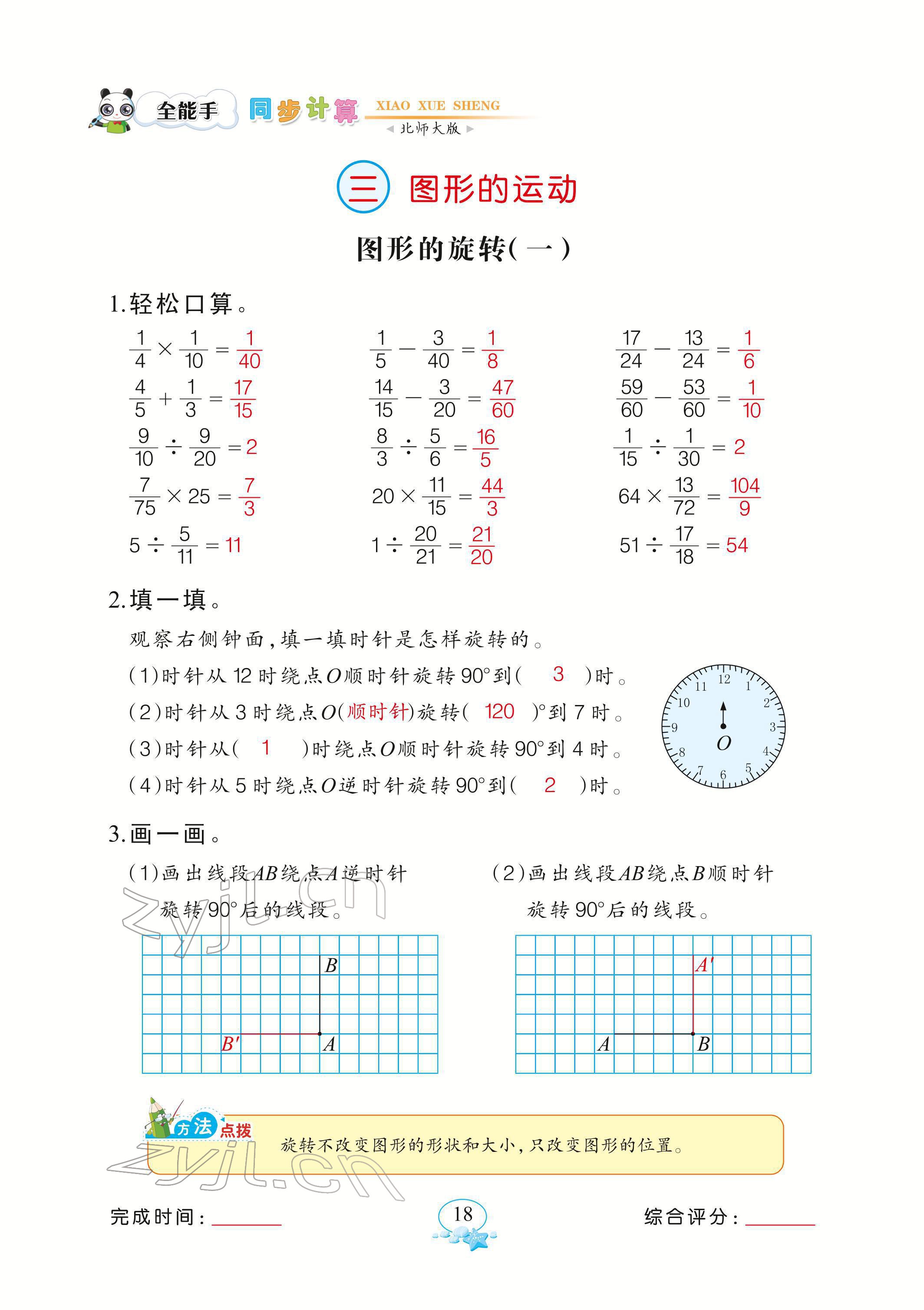 2022年全能手同步計(jì)算六年級(jí)下冊(cè)北師大版 參考答案第18頁(yè)