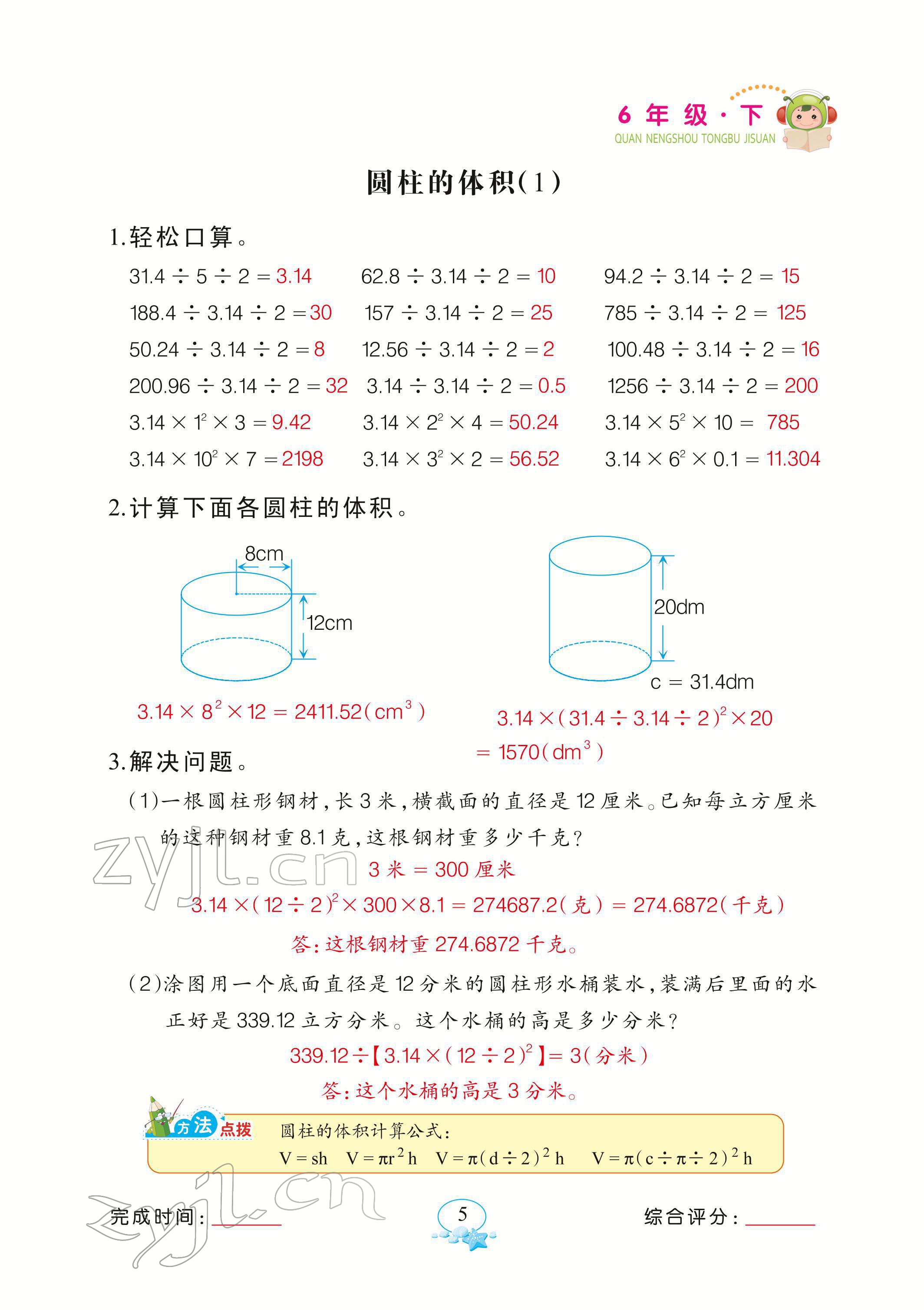 2022年全能手同步計(jì)算六年級(jí)下冊(cè)北師大版 參考答案第5頁(yè)