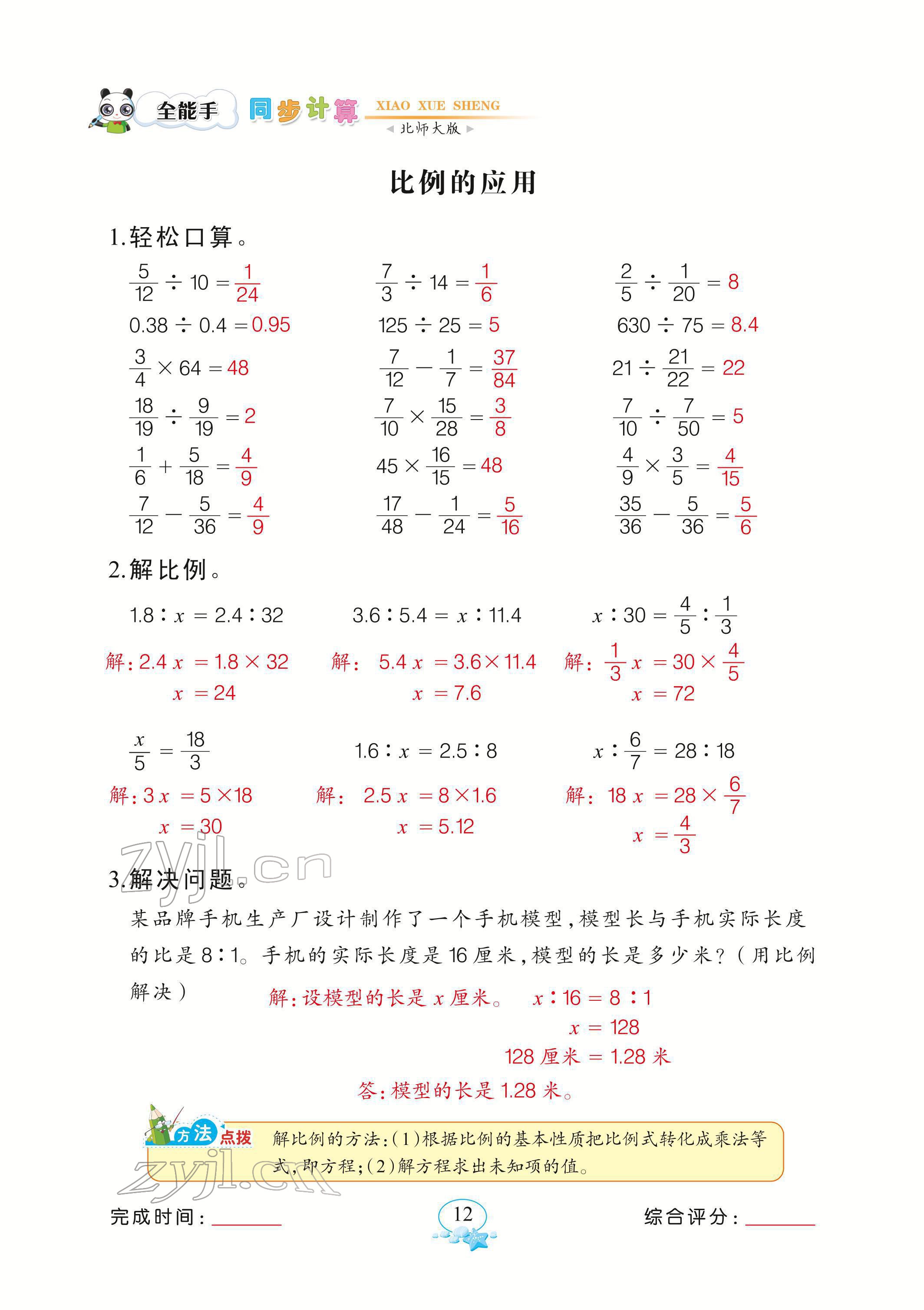 2022年全能手同步計算六年級下冊北師大版 參考答案第12頁