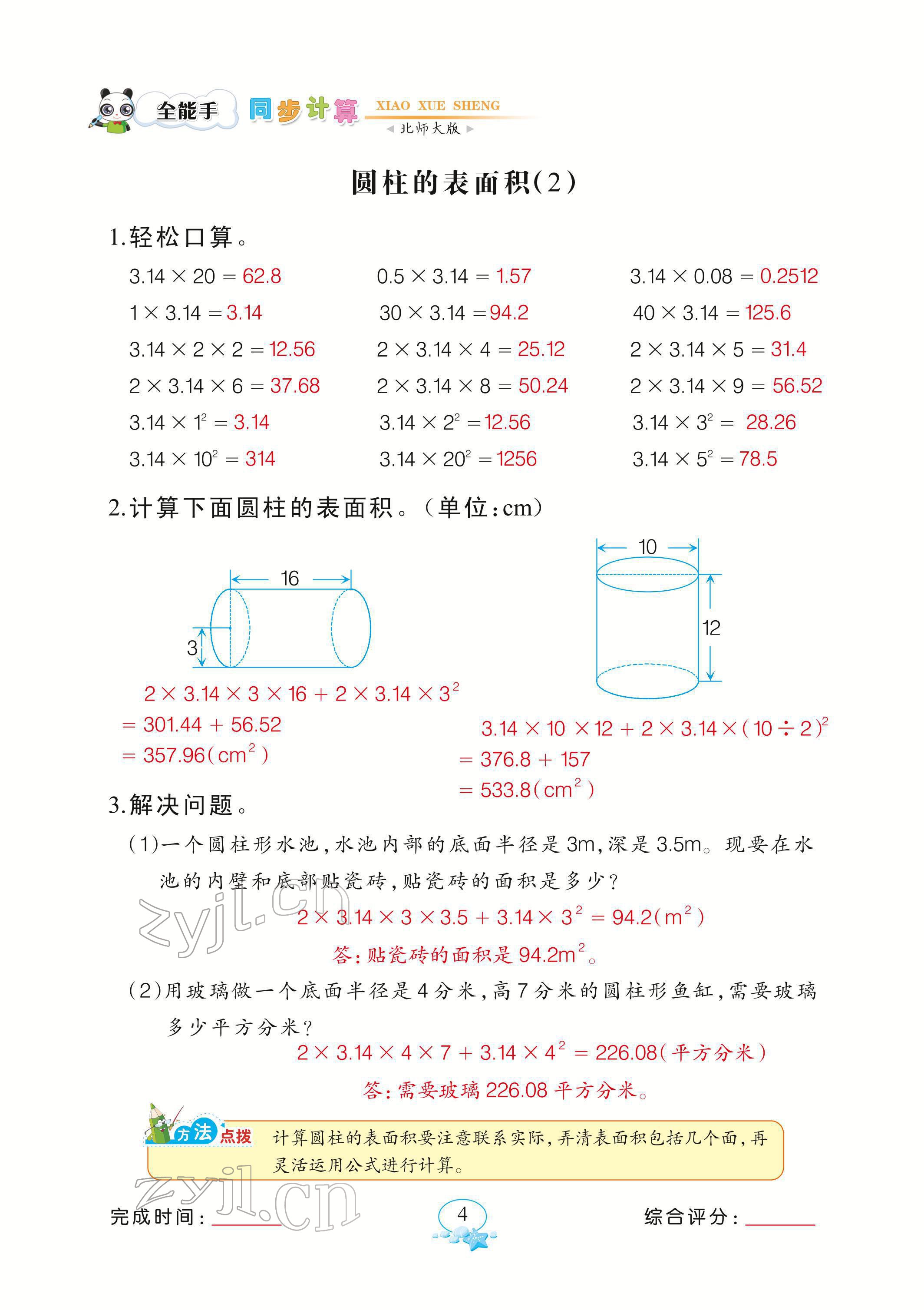 2022年全能手同步計算六年級下冊北師大版 參考答案第4頁