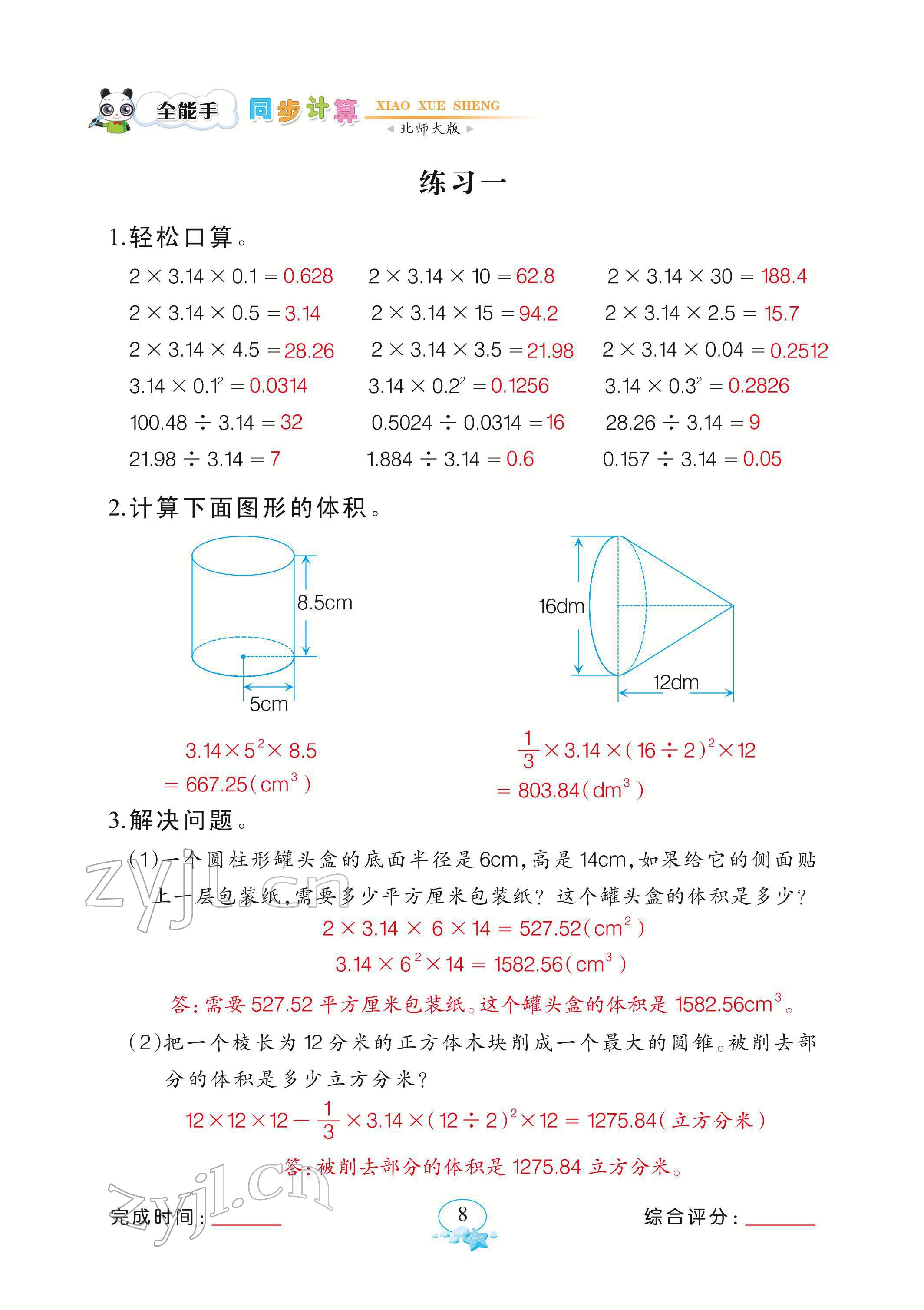 2022年全能手同步計(jì)算六年級(jí)下冊(cè)北師大版 參考答案第8頁(yè)