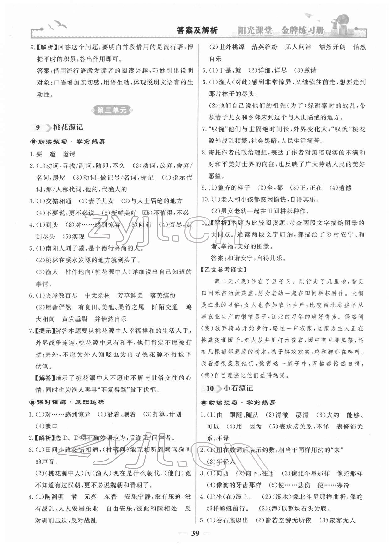 2022年阳光课堂金牌练习册八年级语文下册人教版 第7页