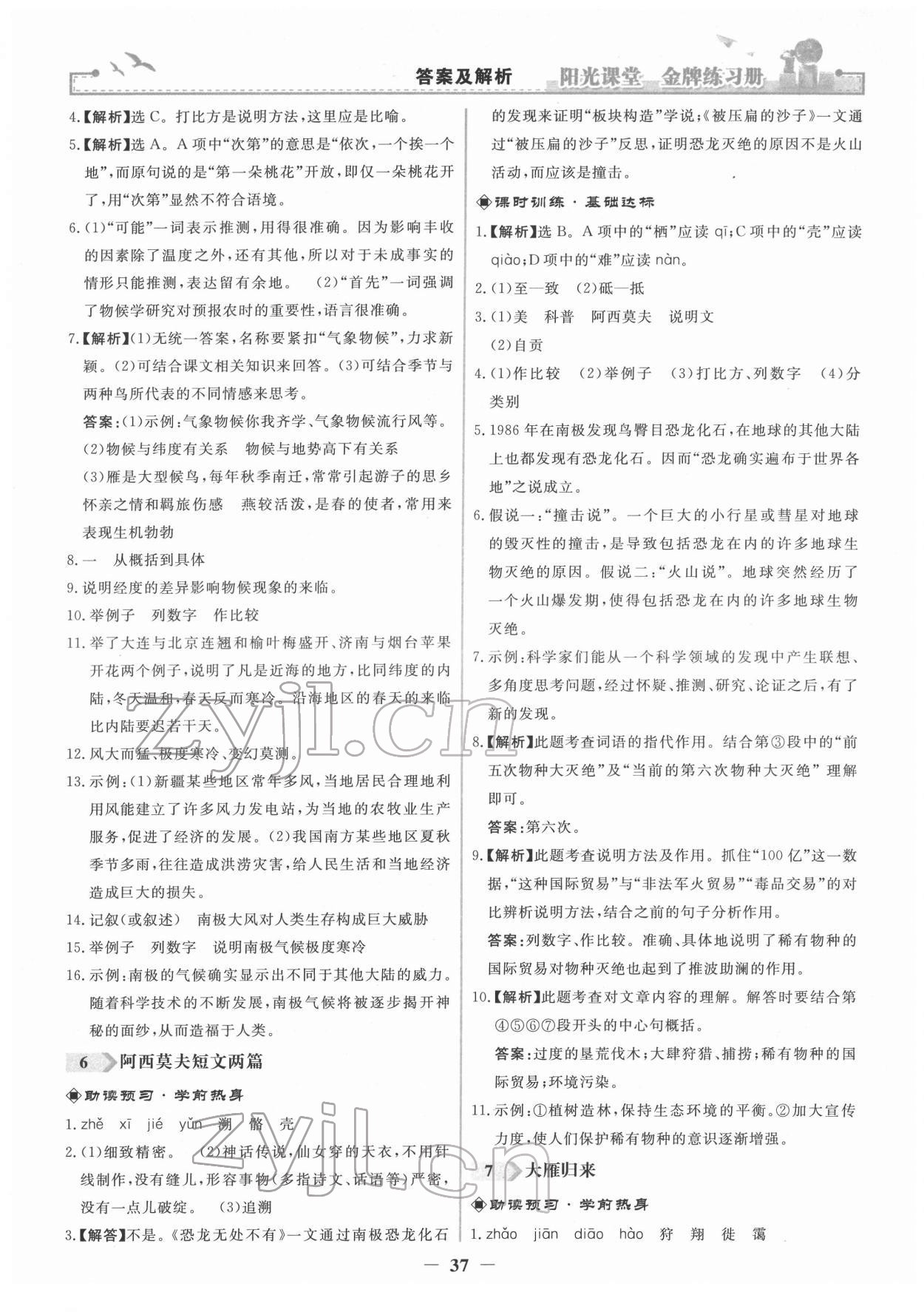 2022年陽光課堂金牌練習(xí)冊八年級語文下冊人教版 第5頁