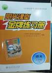 2022年陽光課堂金牌練習(xí)冊八年級(jí)語文下冊人教版