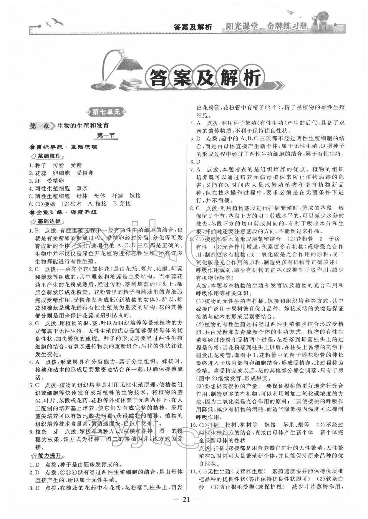 2022年陽(yáng)光課堂金牌練習(xí)冊(cè)八年級(jí)生物下冊(cè)人教版 第1頁(yè)