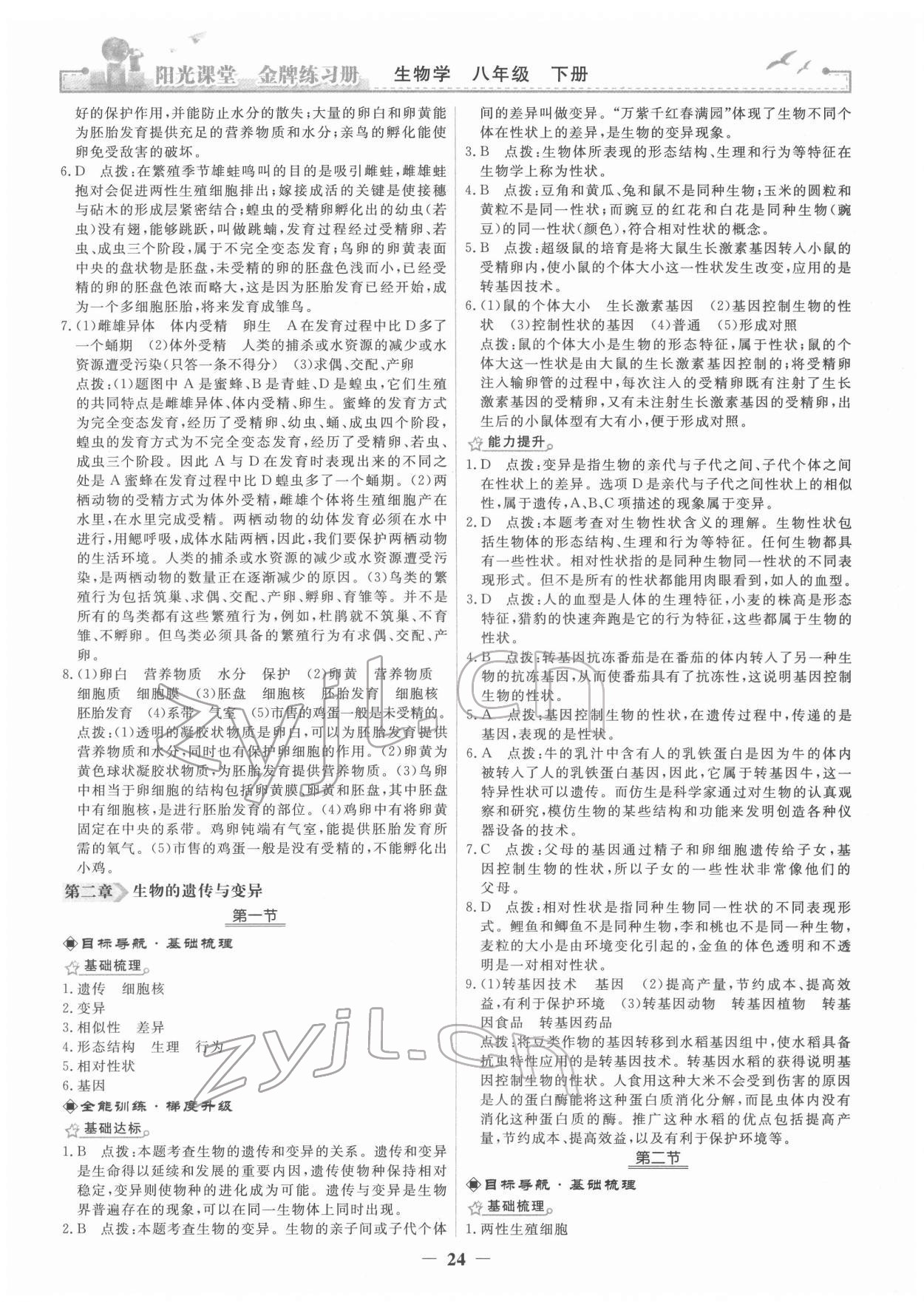 2022年陽(yáng)光課堂金牌練習(xí)冊(cè)八年級(jí)生物下冊(cè)人教版 第4頁(yè)