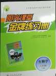 2022年陽(yáng)光課堂金牌練習(xí)冊(cè)八年級(jí)生物下冊(cè)人教版