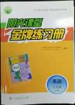 2022年陽(yáng)光課堂金牌練習(xí)冊(cè)八年級(jí)英語(yǔ)下冊(cè)人教版