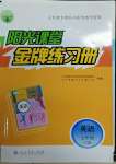 2022年陽光課堂金牌練習(xí)冊七年級英語下冊人教版