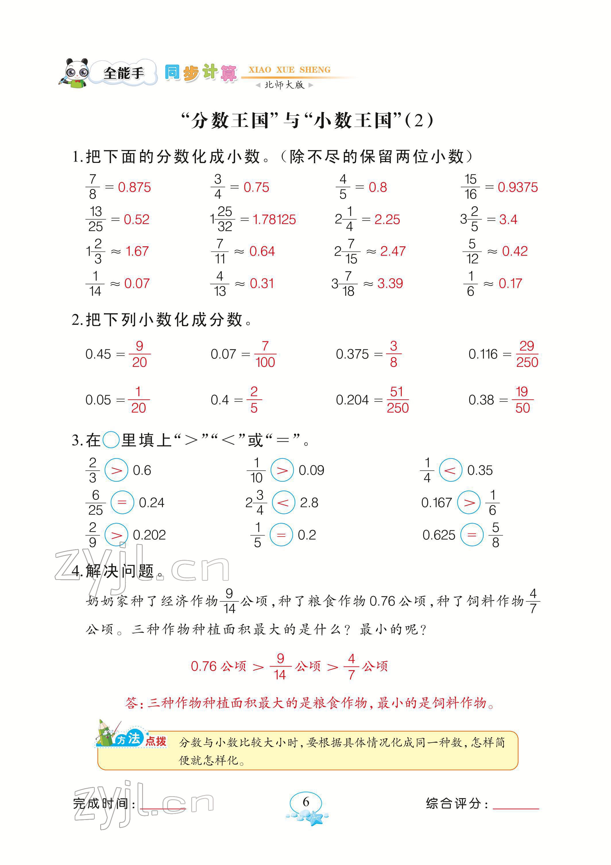 2022年全能手同步計算五年級下冊北師大版 參考答案第6頁