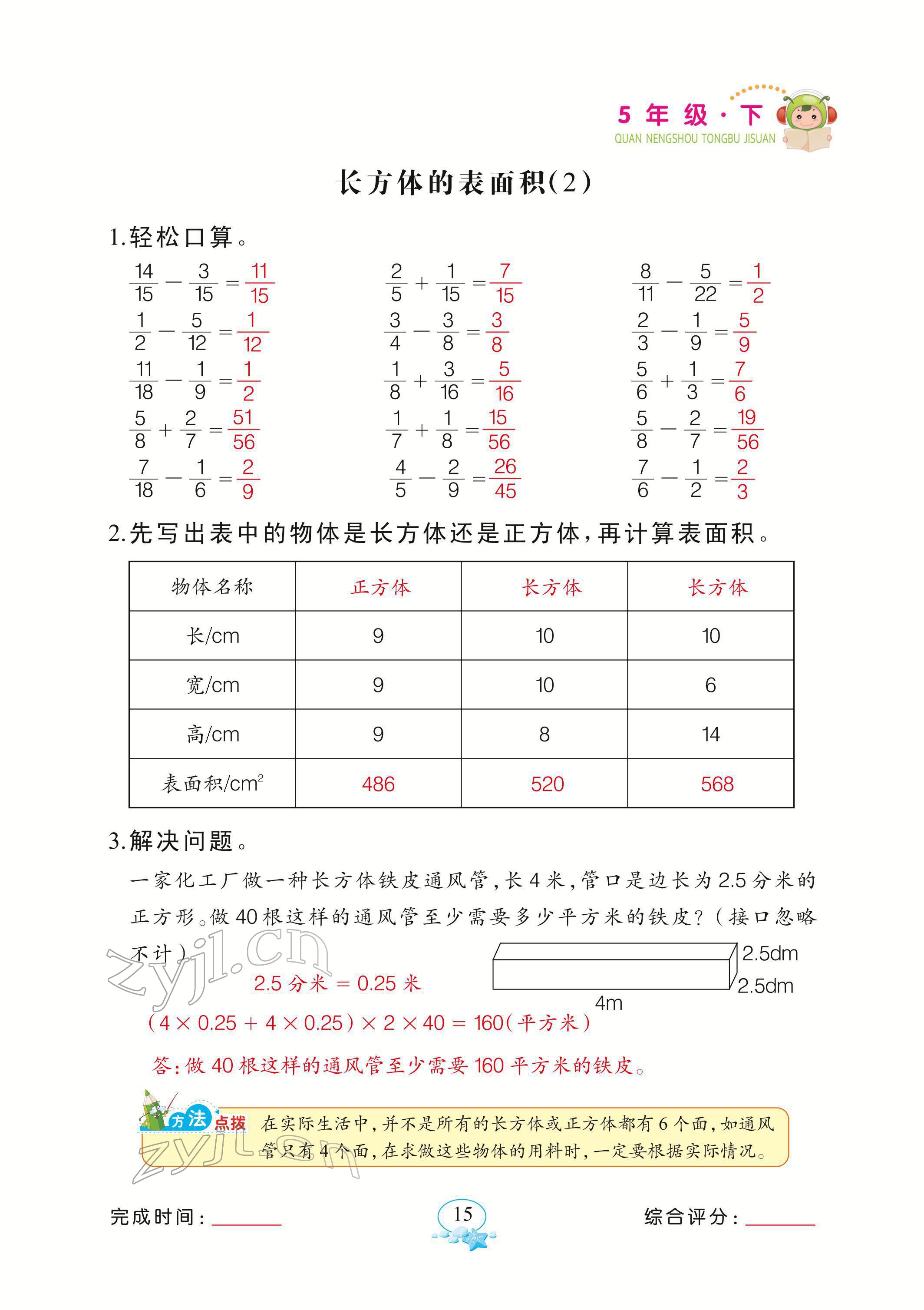 2022年全能手同步計算五年級下冊北師大版 參考答案第15頁