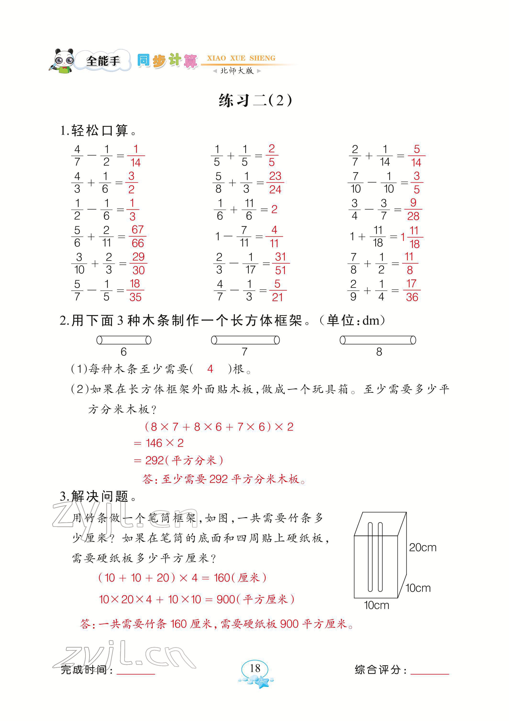 2022年全能手同步計算五年級下冊北師大版 參考答案第18頁