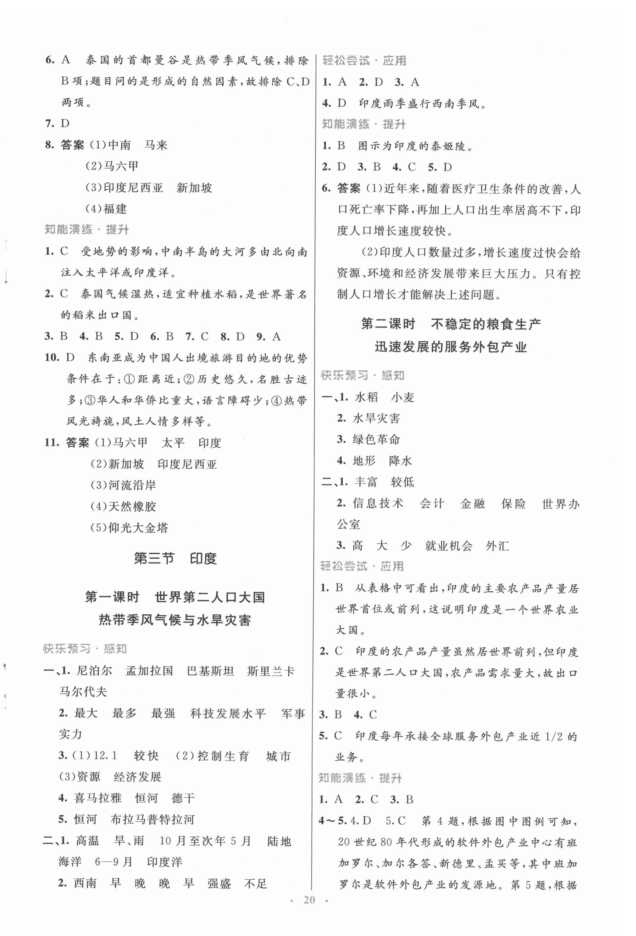 2022年同步测控优化设计七年级地理下册人教版福建专版 第4页