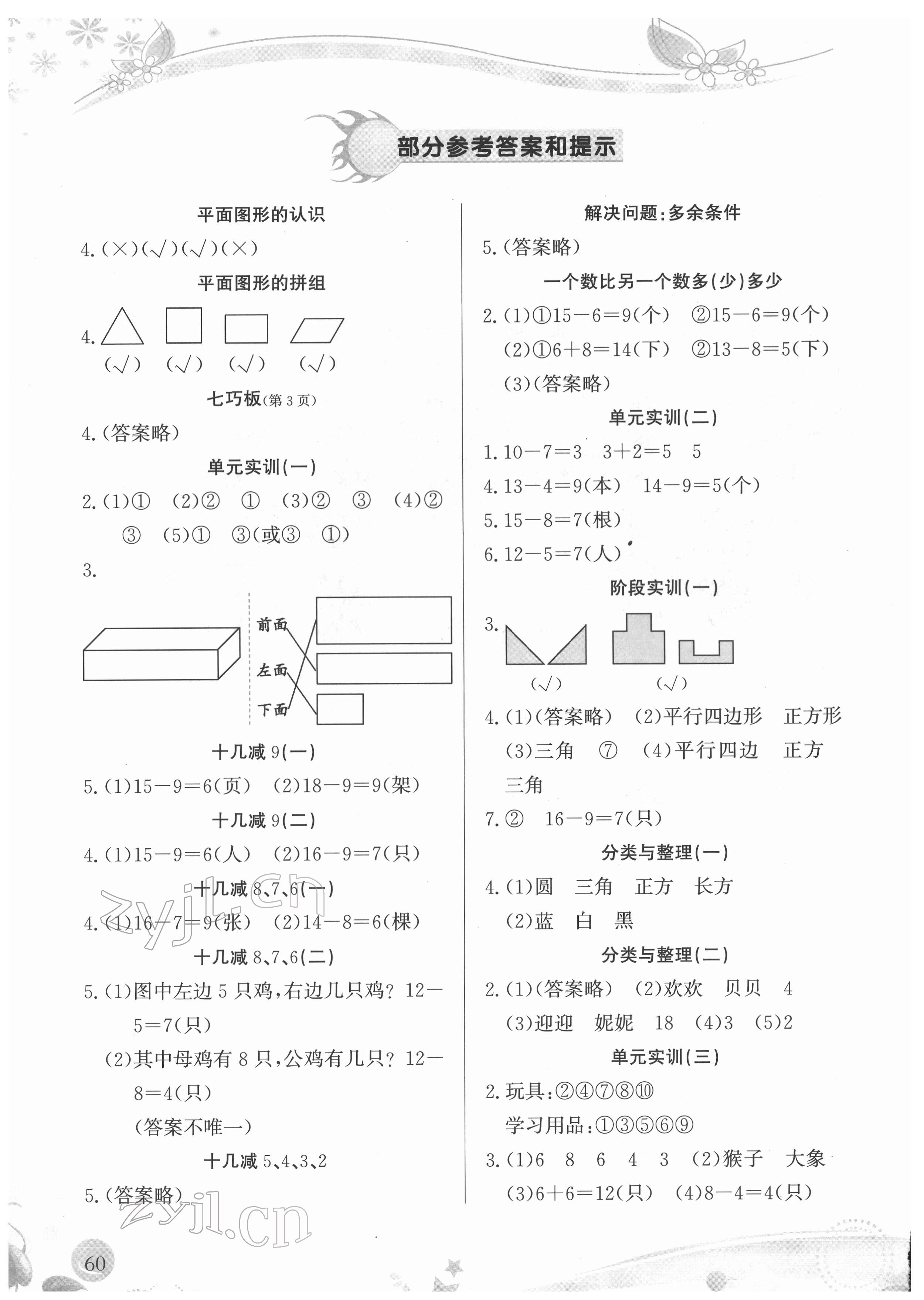 2022年小学生学习指导丛书一年级数学下册人教版 参考答案第1页