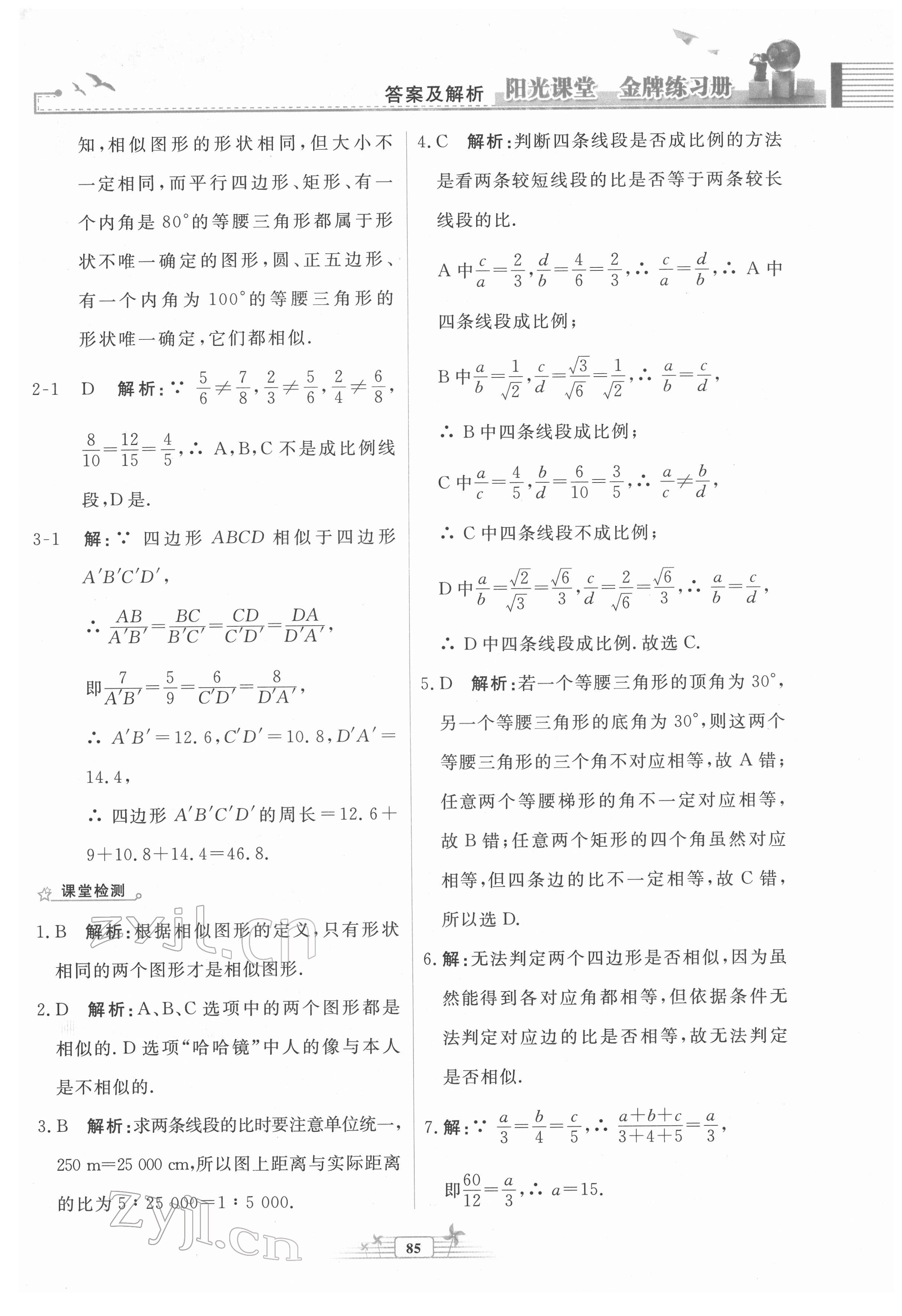 2022年陽光課堂金牌練習(xí)冊九年級(jí)數(shù)學(xué)下冊人教版福建專版 第7頁