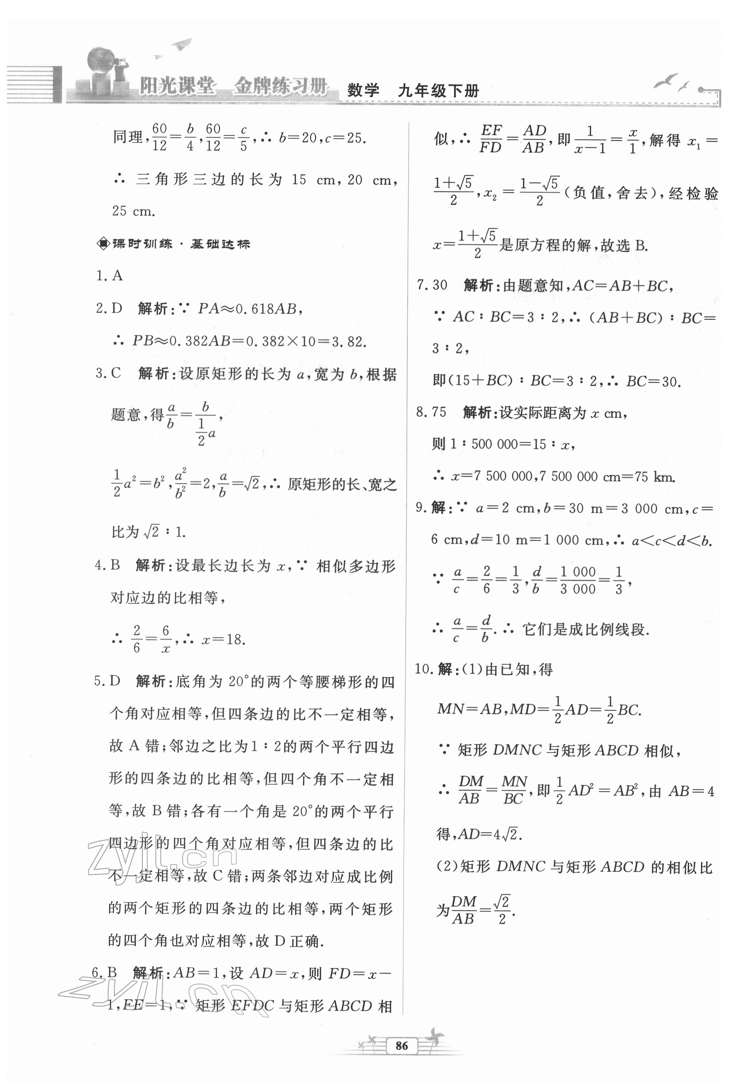 2022年陽(yáng)光課堂金牌練習(xí)冊(cè)九年級(jí)數(shù)學(xué)下冊(cè)人教版福建專版 第8頁(yè)