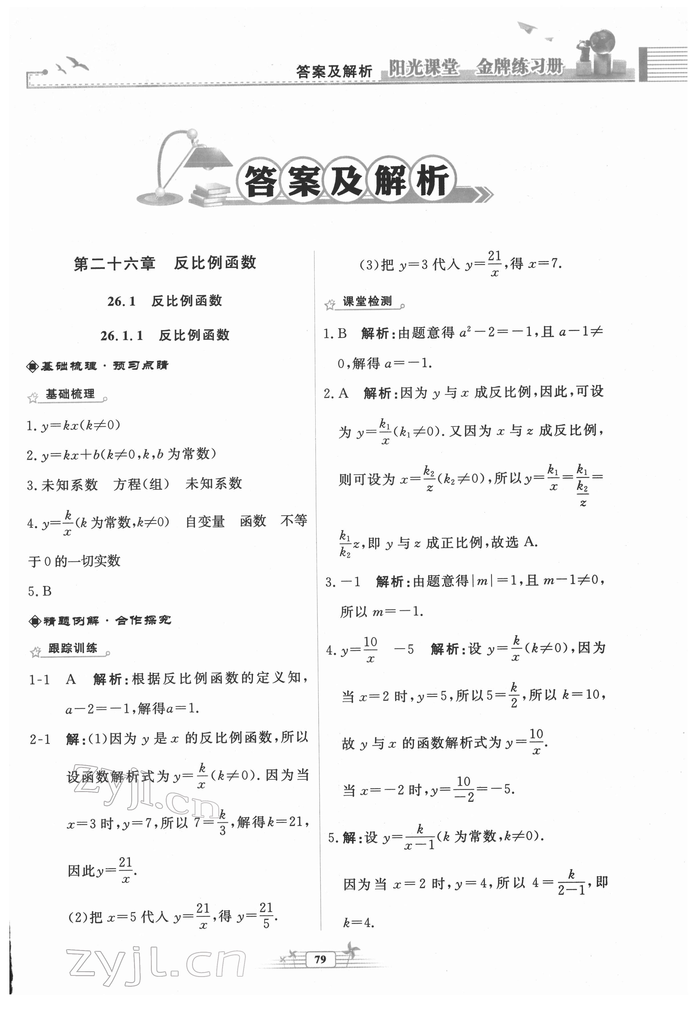 2022年陽光課堂金牌練習(xí)冊九年級數(shù)學(xué)下冊人教版福建專版 第1頁