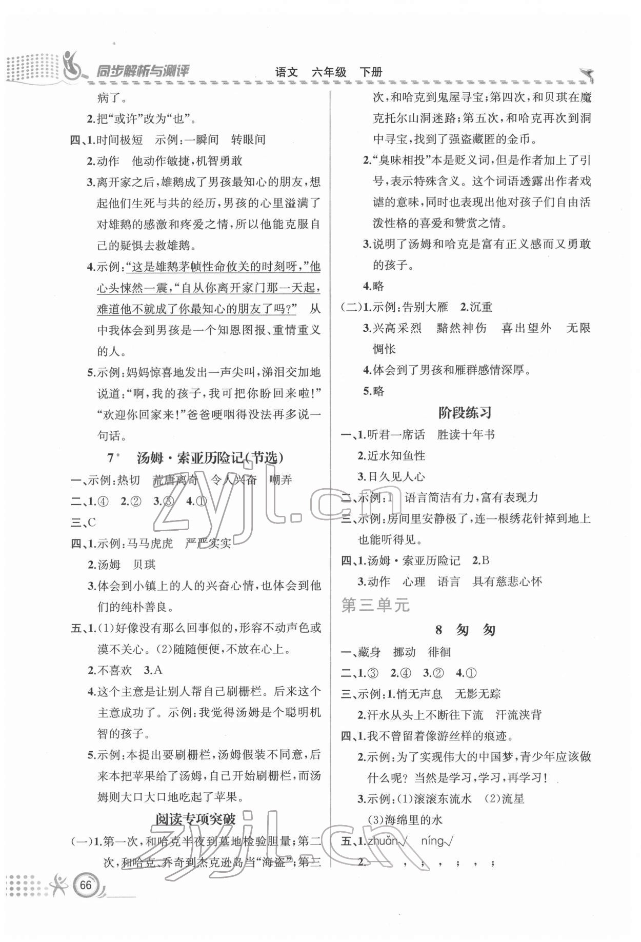 2022年人教金學(xué)典同步解析與測評六年級語文下冊人教版福建專版 參考答案第3頁