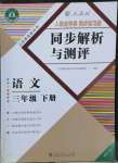 2022年人教金學(xué)典同步解析與測(cè)評(píng)三年級(jí)語(yǔ)文下冊(cè)人教版福建專版