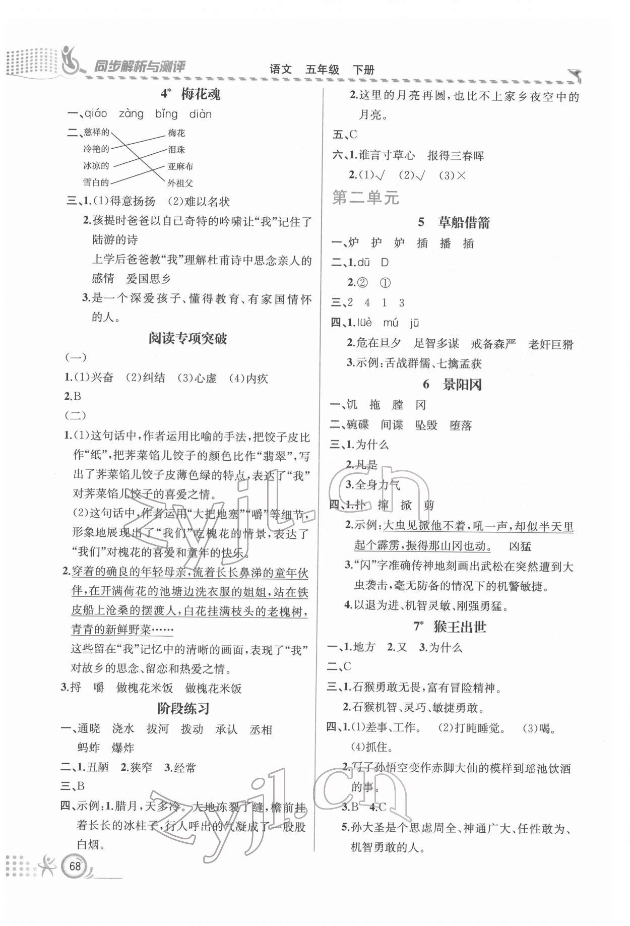 2022年人教金学典同步解析与测评五年级语文下册人教版福建专版 第2页