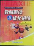 2022年教材解讀與優(yōu)化講練九年級(jí)化學(xué)下冊科粵版