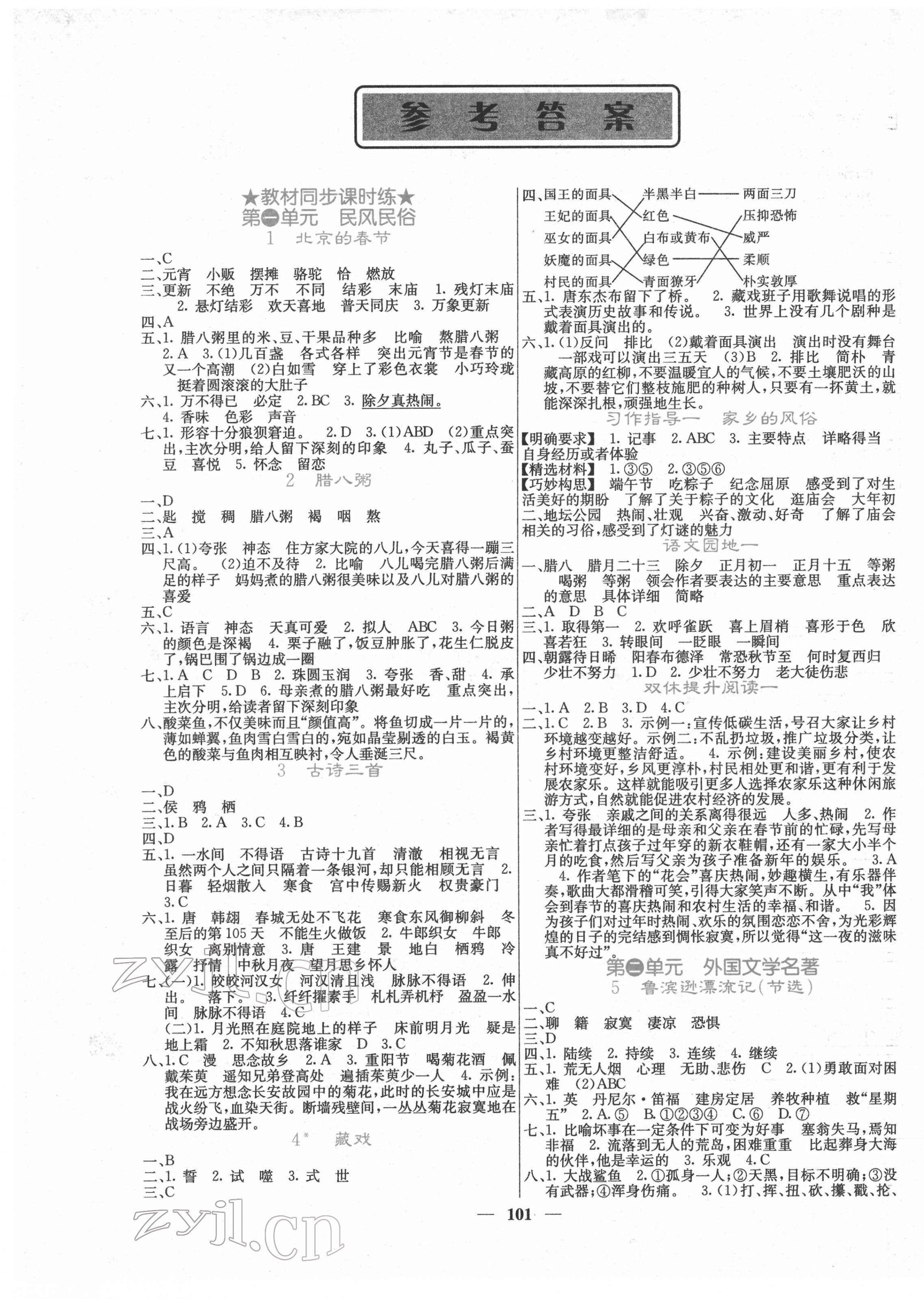 2022年课堂点睛六年级语文下册人教版 第1页