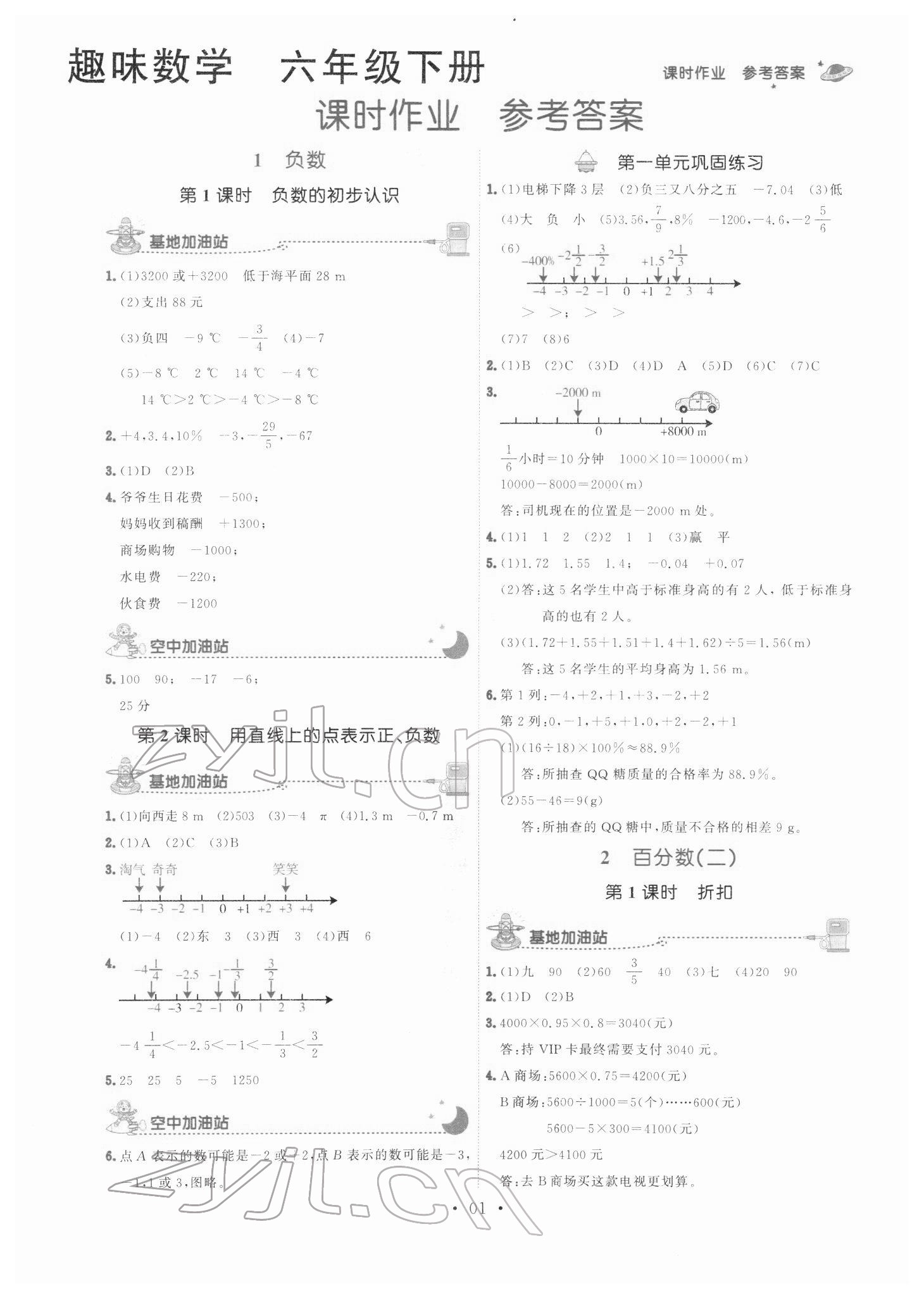 2022年趣味数学六年级下册人教版 参考答案第1页