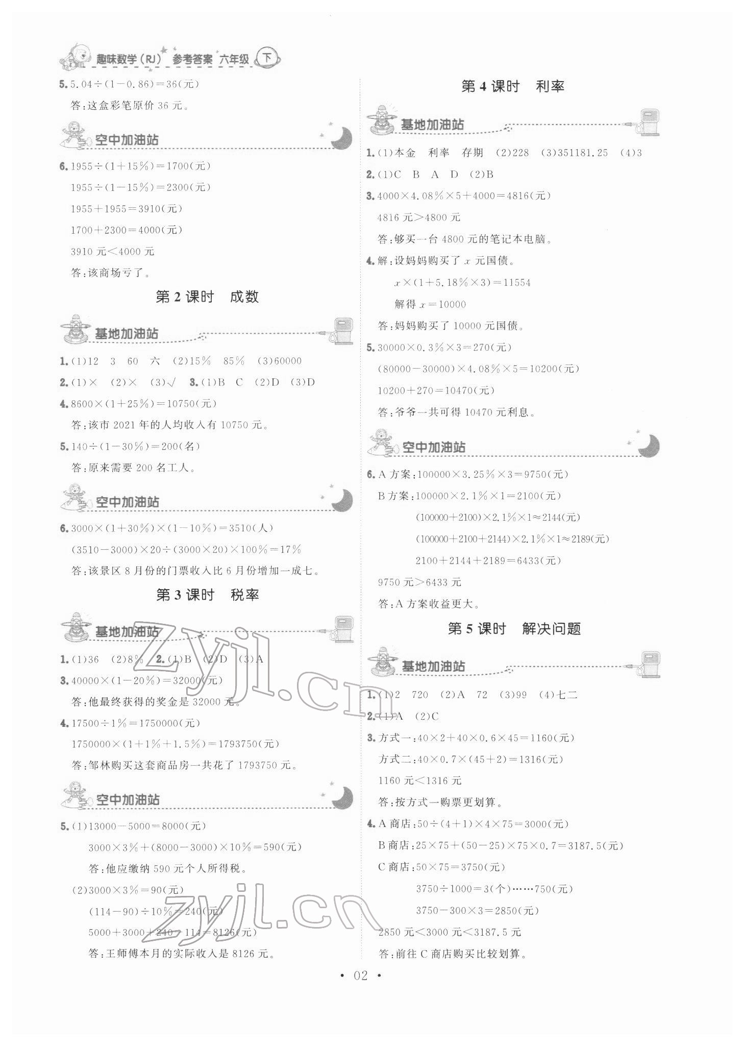 2022年趣味数学六年级下册人教版 参考答案第2页