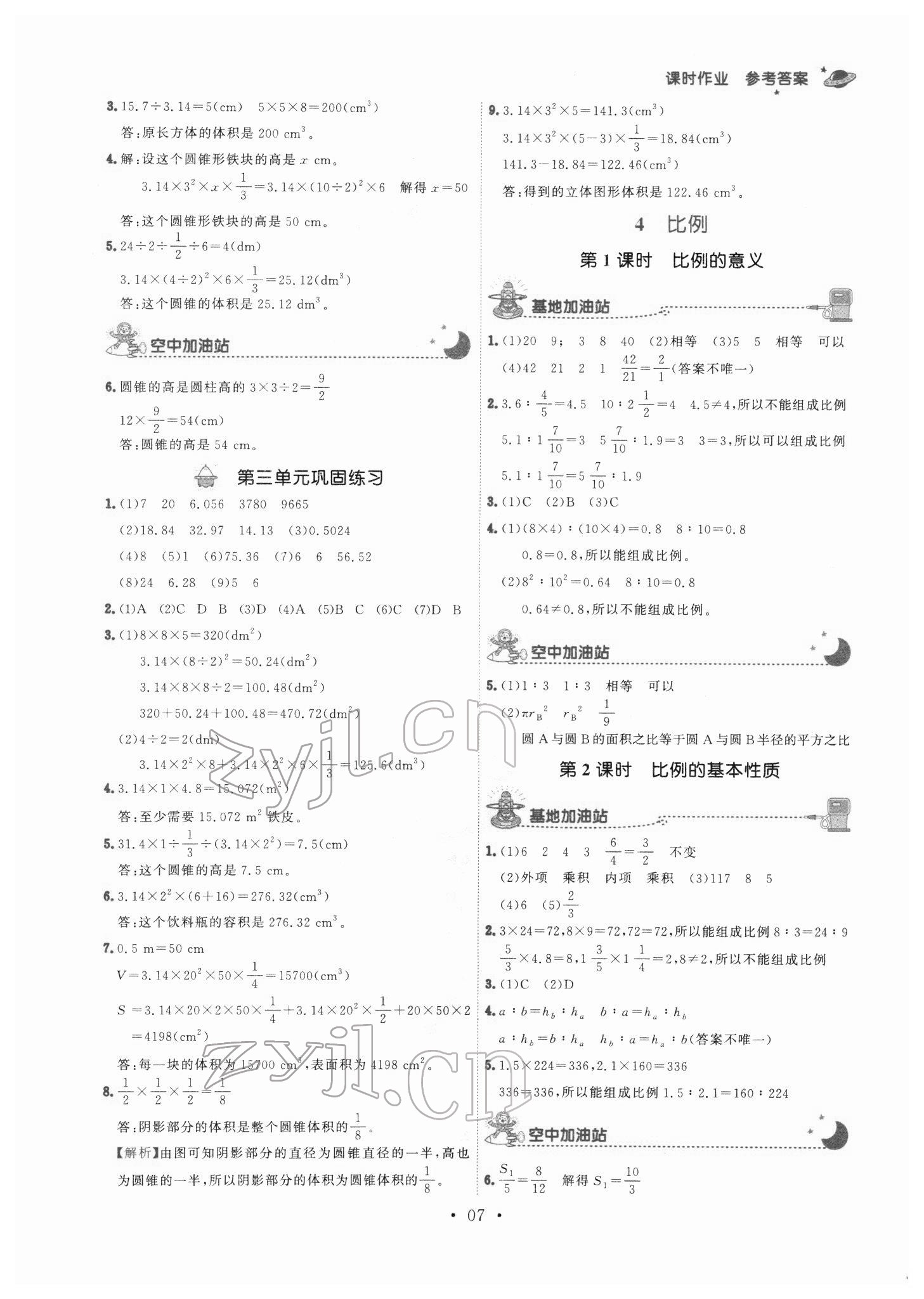 2022年趣味数学六年级下册人教版 参考答案第7页