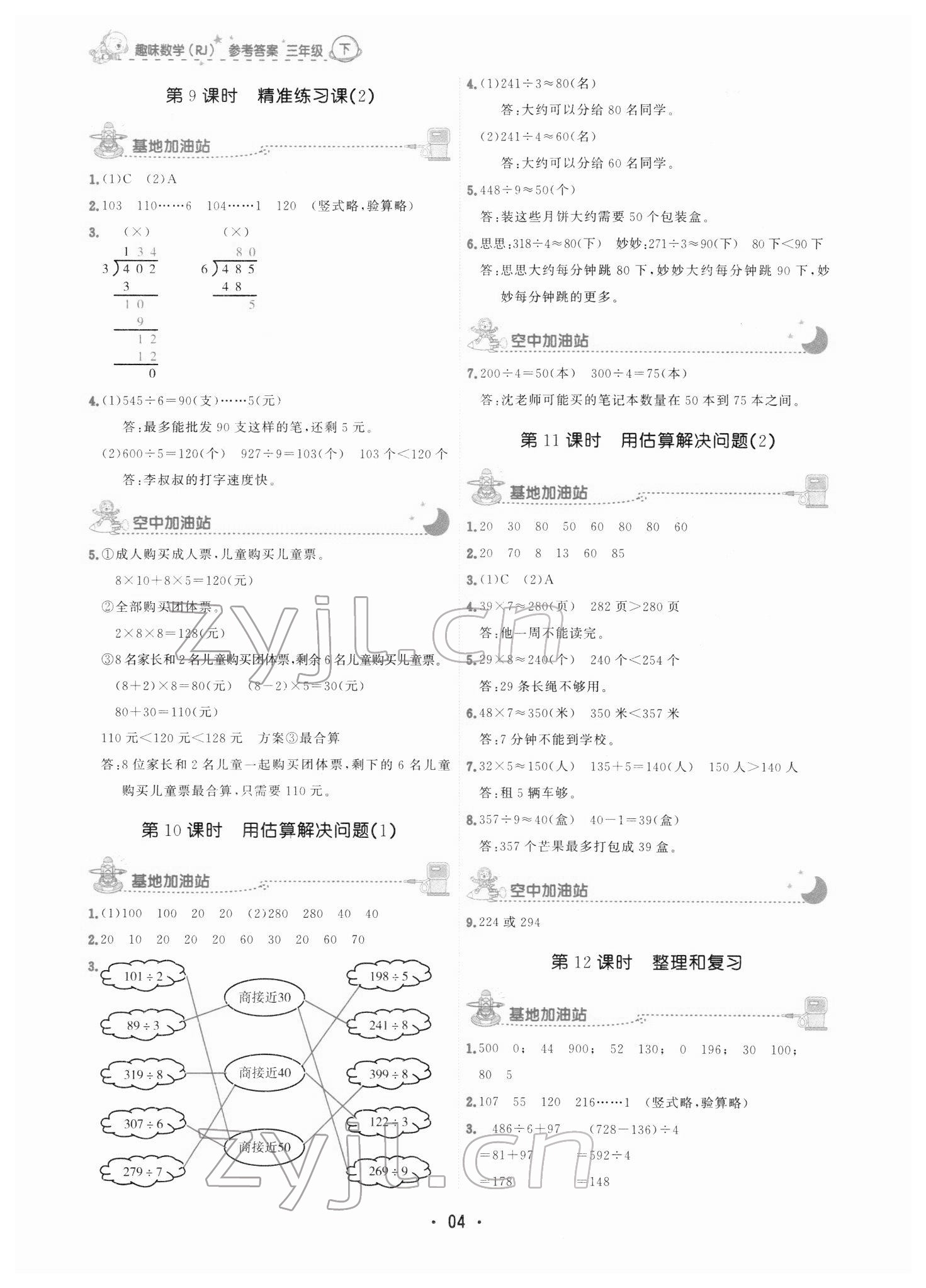 2022年趣味数学三年级下册人教版 参考答案第4页