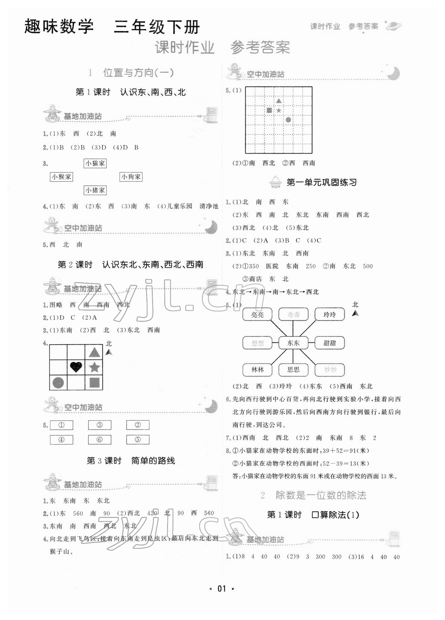 2022年趣味数学三年级下册人教版 参考答案第1页