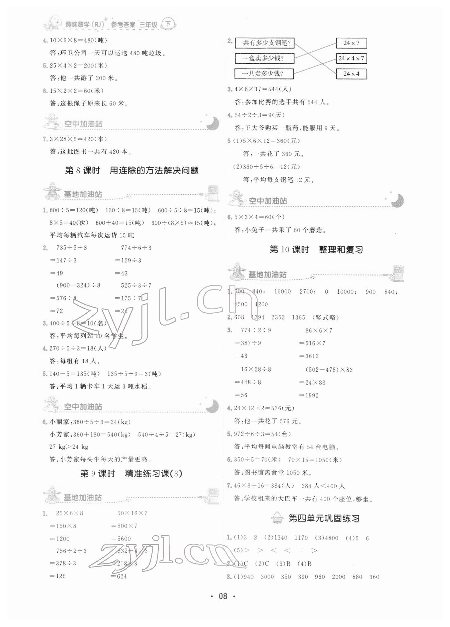 2022年趣味数学三年级下册人教版 参考答案第8页